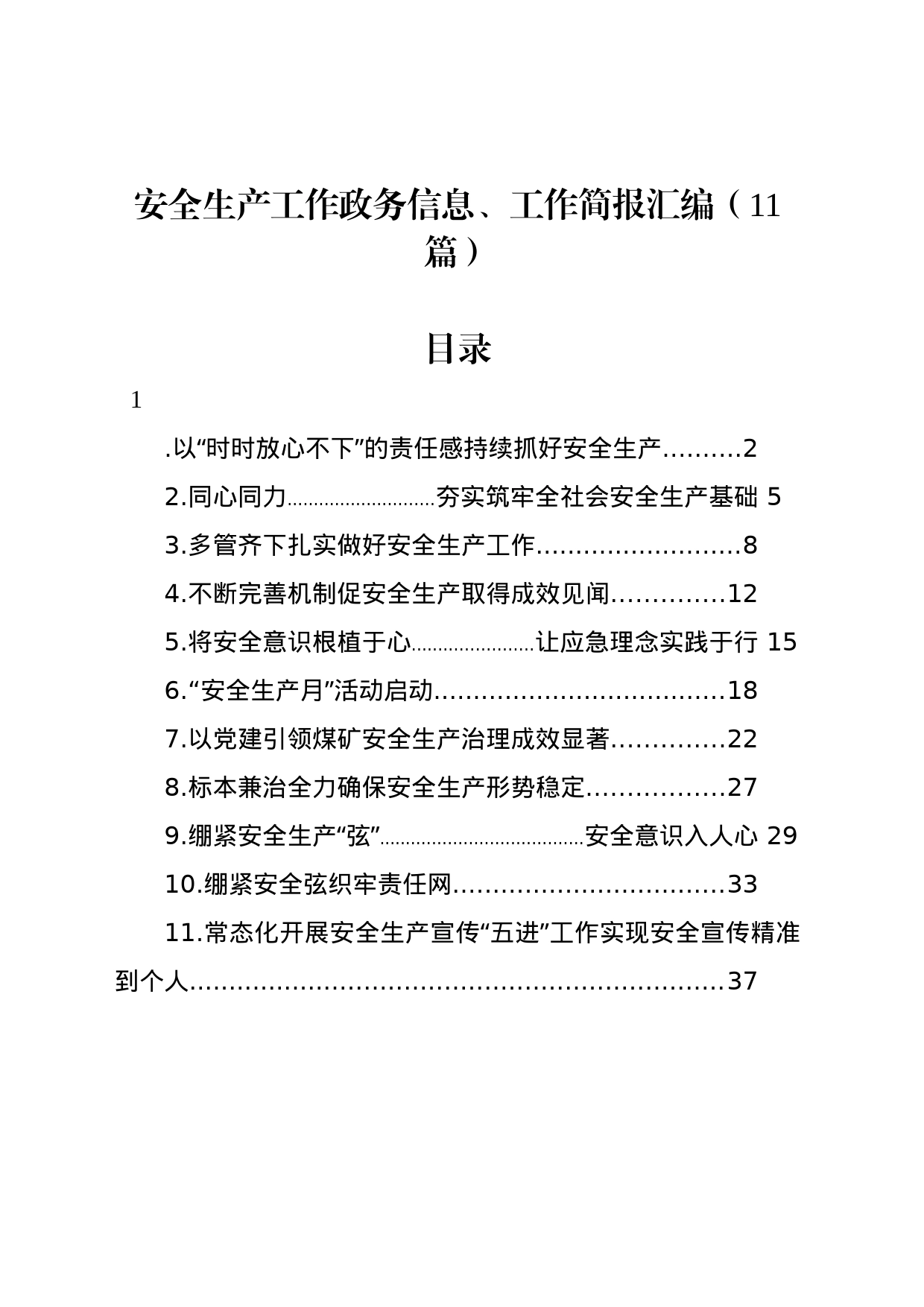 安全生产工作政务信息、工作简报汇编（11篇）_第1页