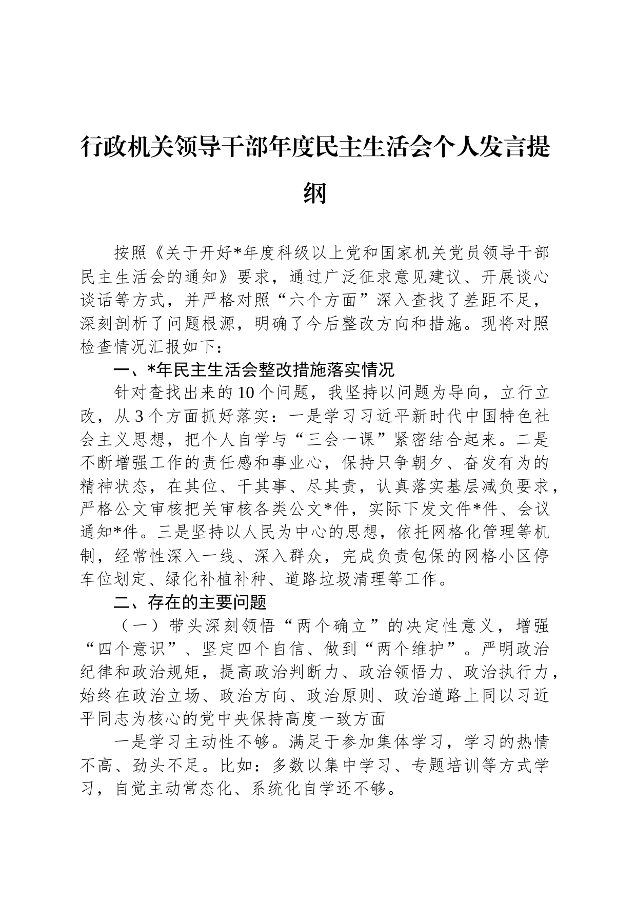 行政机关领导干部年度民主生活会个人发言提纲_第1页