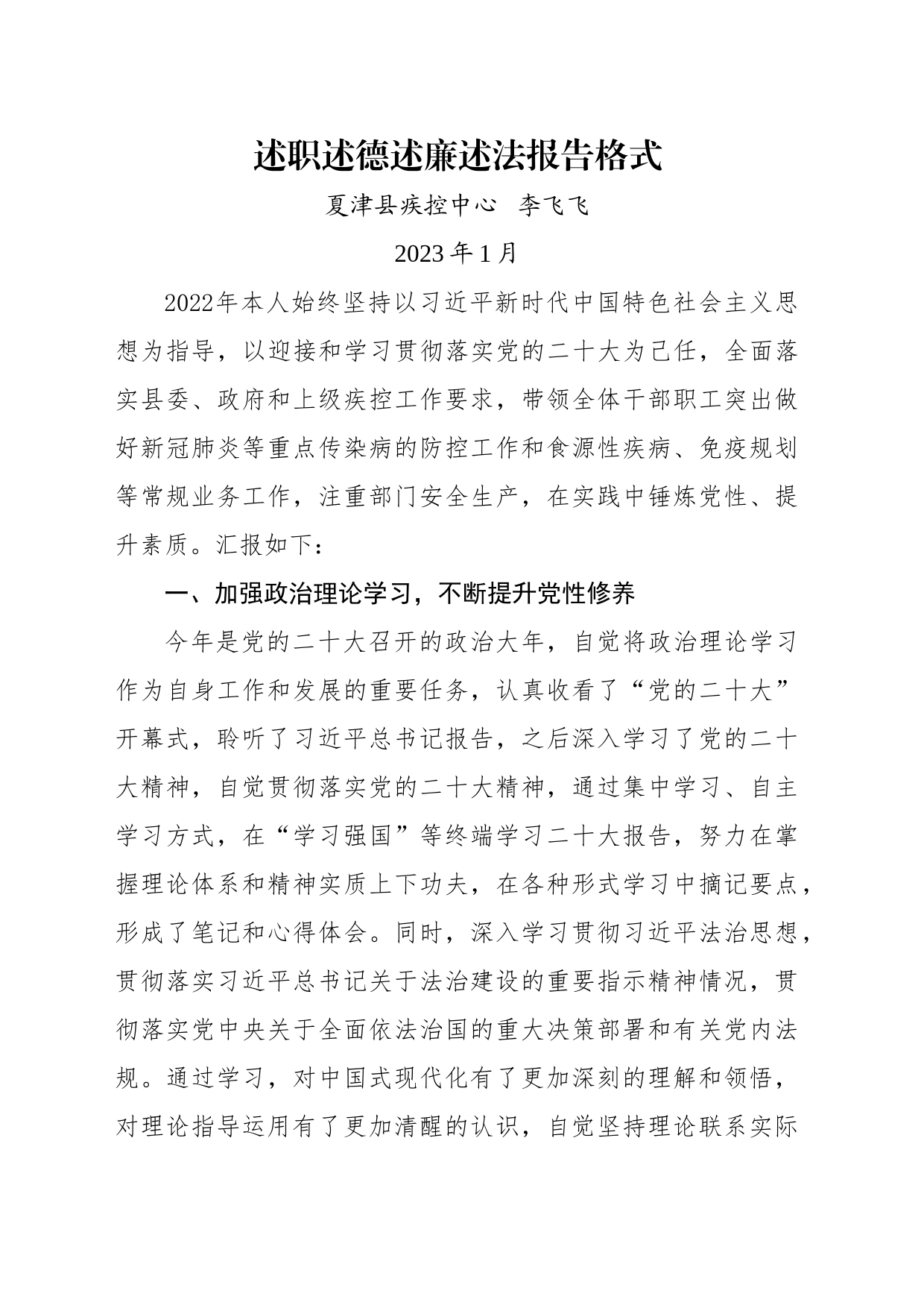 疾控中心个人述职述德述廉述法报告20230130_第1页