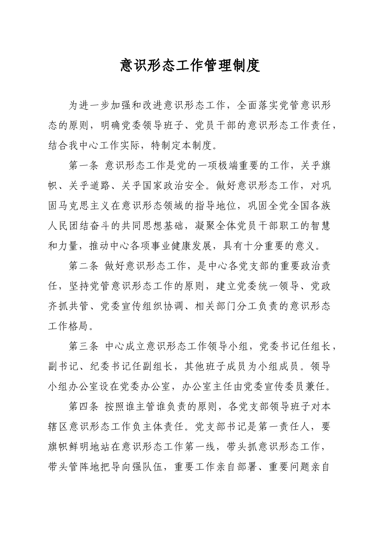 疾控中心意识形态工作管理制度_第1页