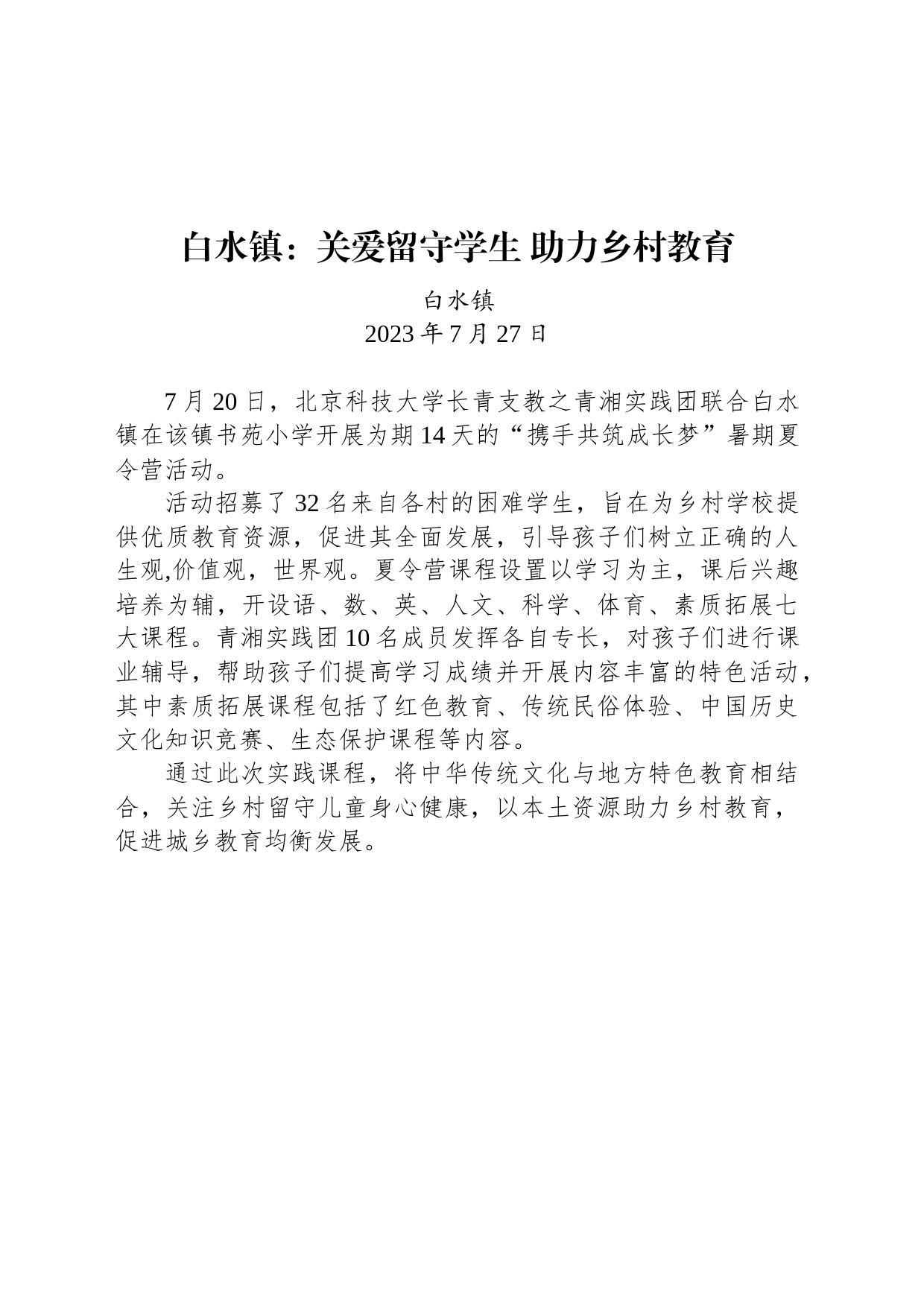 白水镇：关爱留守学生 助力乡村教育_第1页