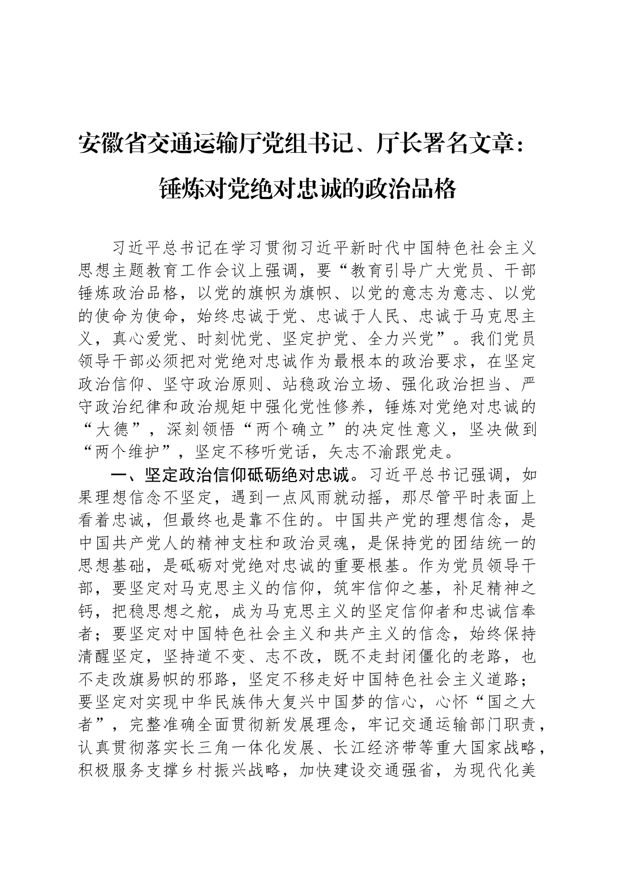 安徽省交通运输厅党组书记、厅长署名文章：锤炼对党绝对忠诚的政治品格_第1页