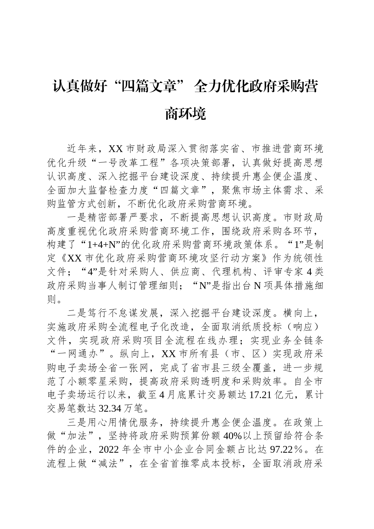 认真做好“四篇文章” 全力优化政府采购营商环境(20230525)_第1页