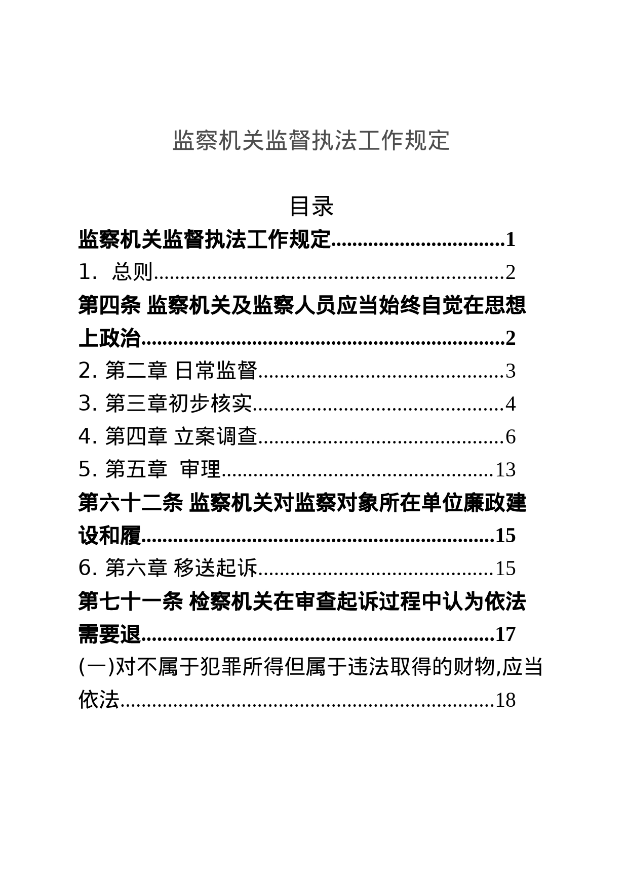 监察机关监督执法工作规定_第1页