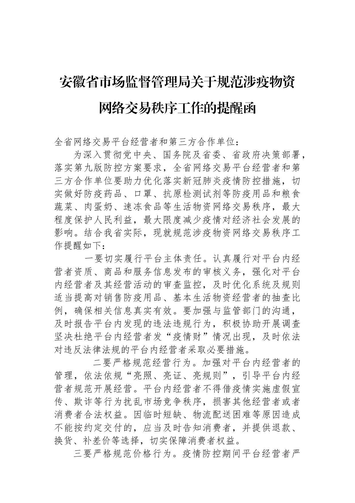 安徽省市场监督管理局关于规范涉疫物资网络交易秩序工作的提醒函_第1页