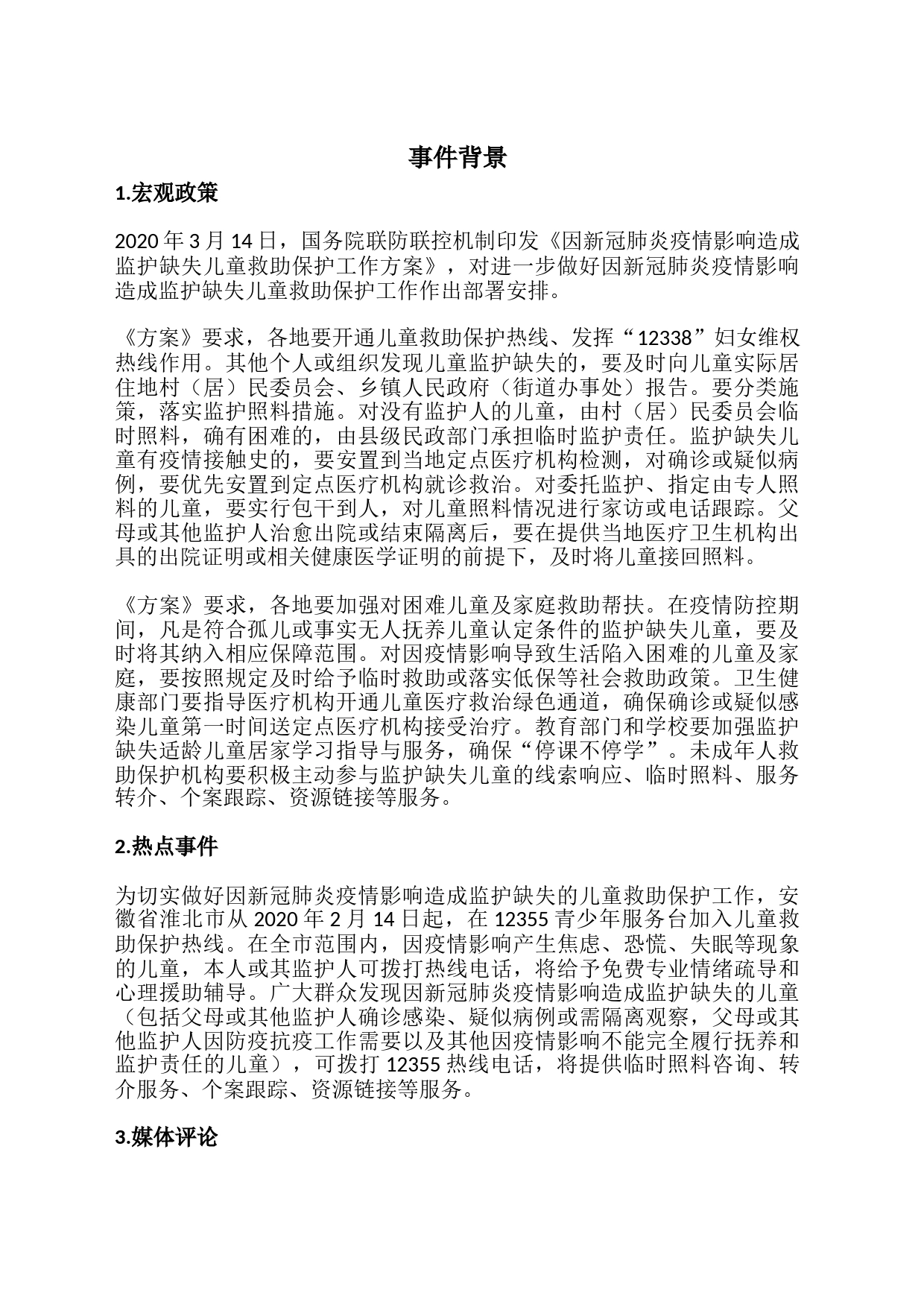 监护缺失儿童救助保护_第1页