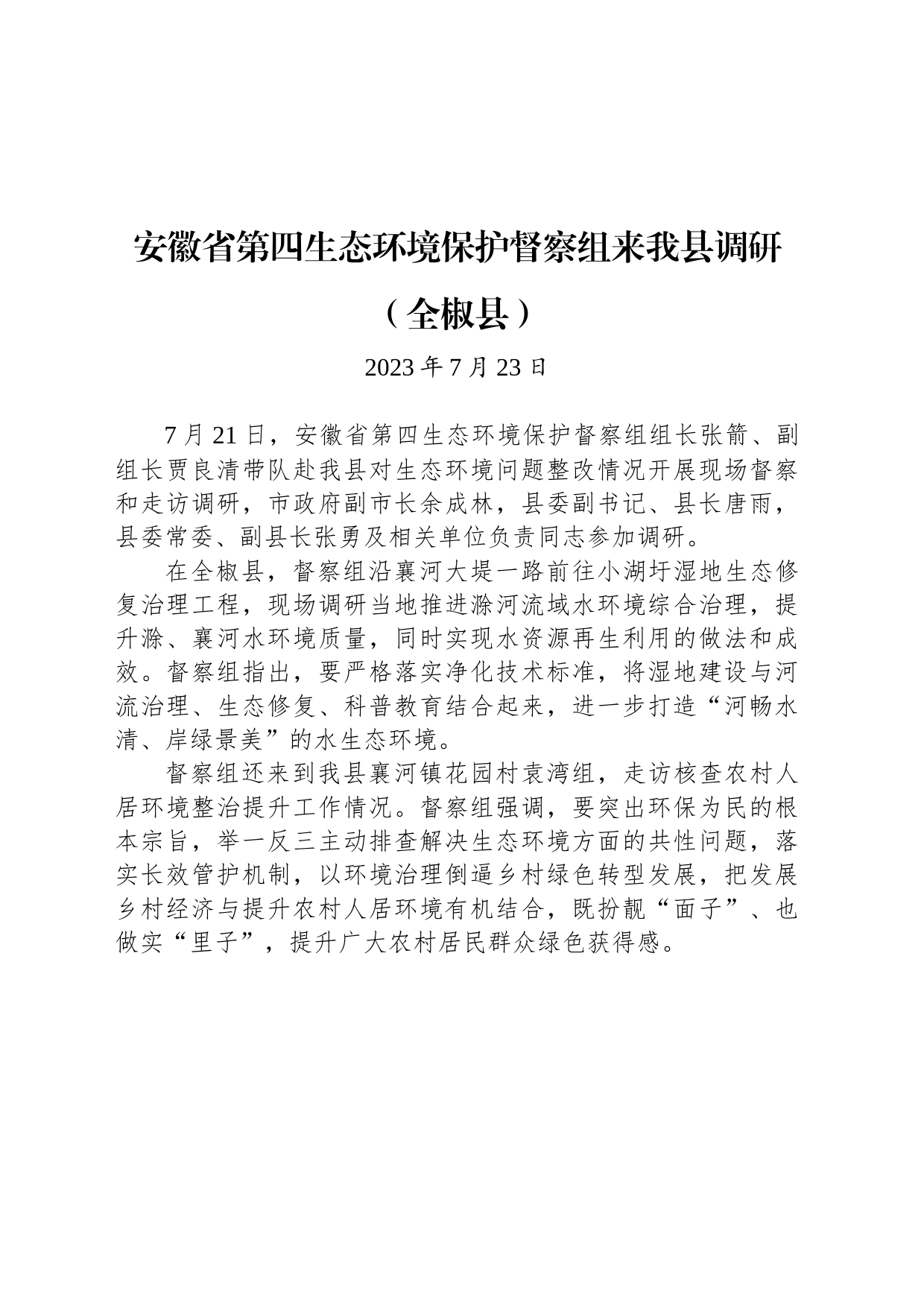 安徽省第四生态环境保护督察组来我县调研（全椒县）_第1页