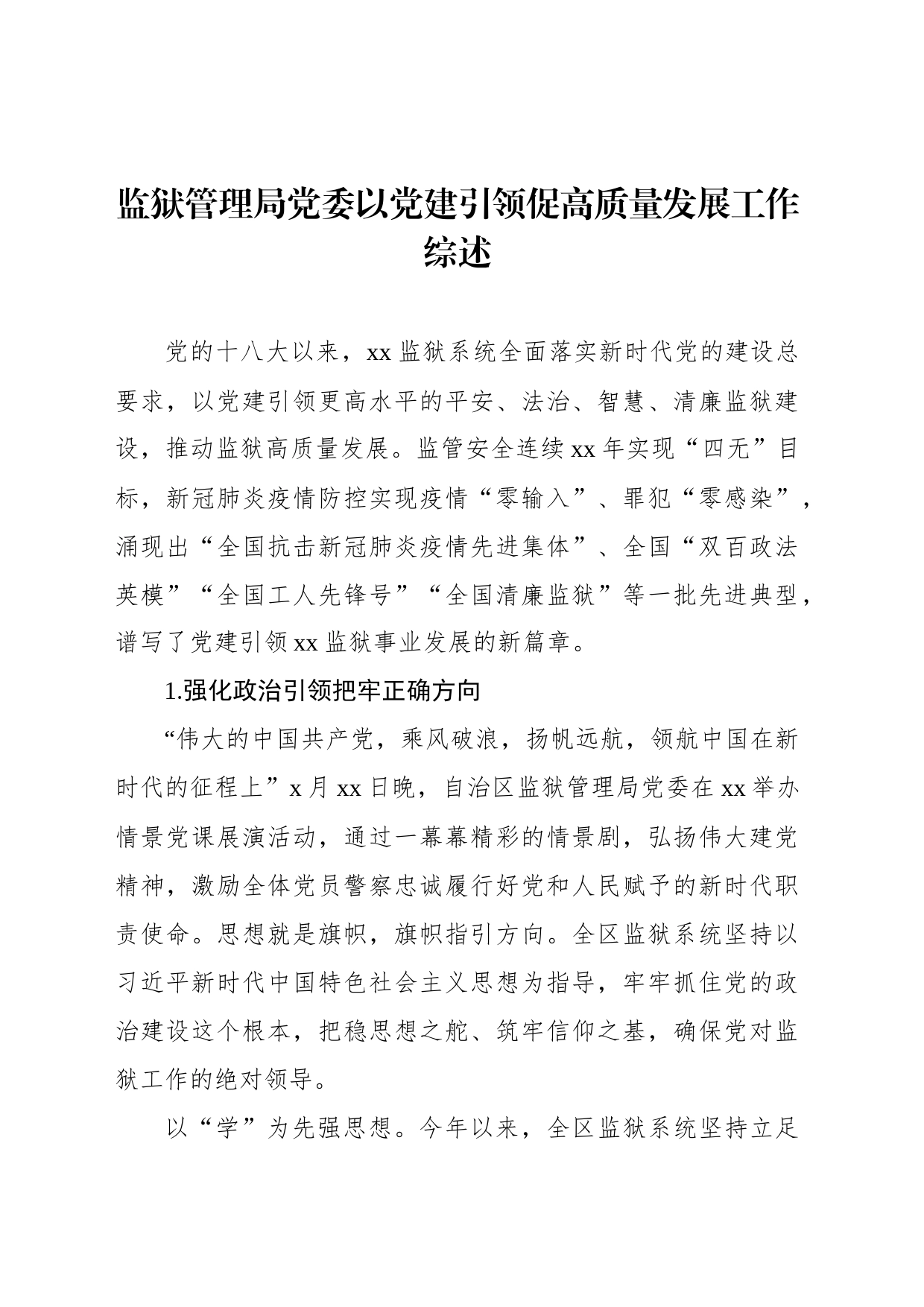 监狱管理局党委以党建引领促高质量发展工作综述_第1页