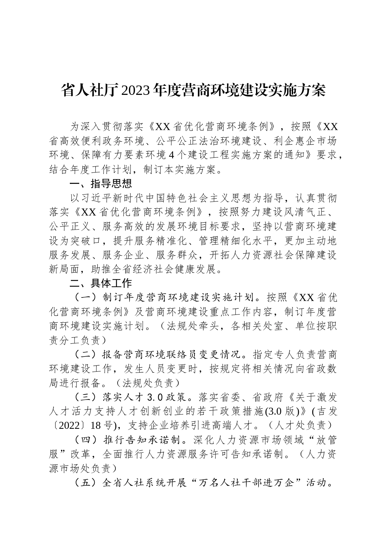 省人社厅2023年度营商环境建设实施方案(20230721)_第1页