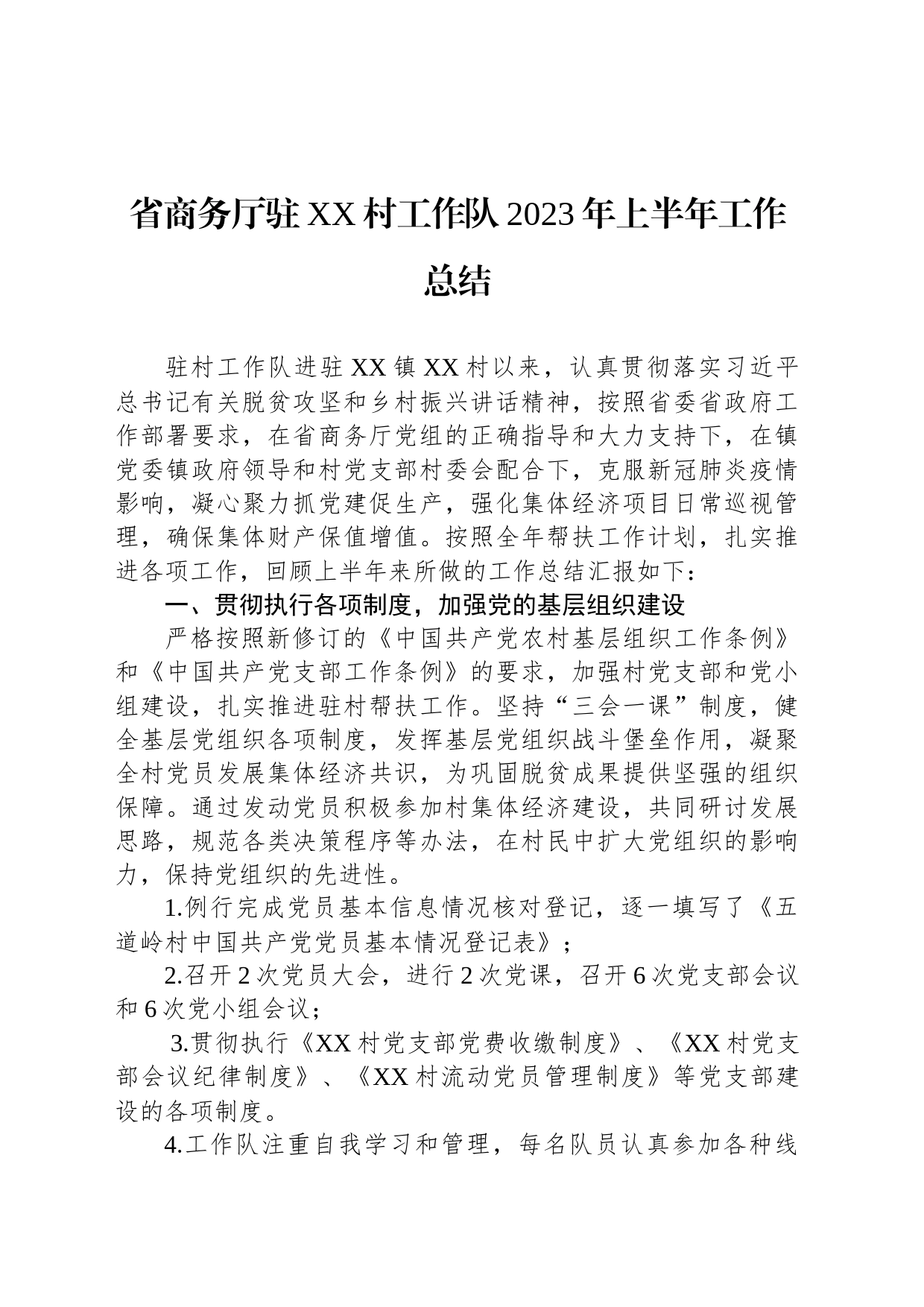 省商务厅驻XX村工作队2023年上半年工作总结_第1页