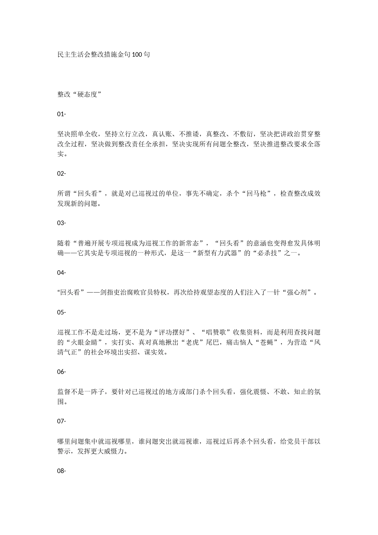 语句精品-民主生活会整改措施金句100句_第1页