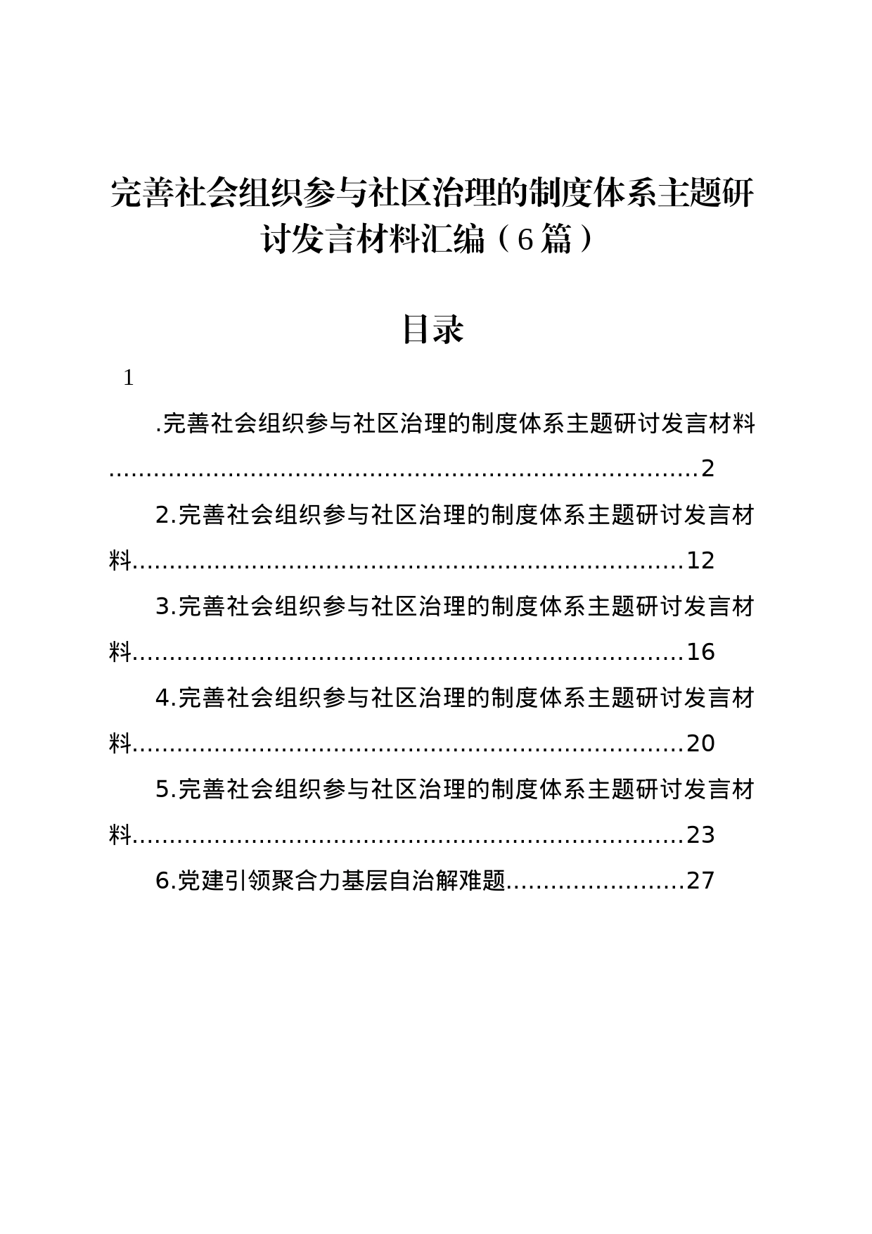 完善社会组织参与社区治理的制度体系主题研讨发言材料汇编（6篇）_第1页