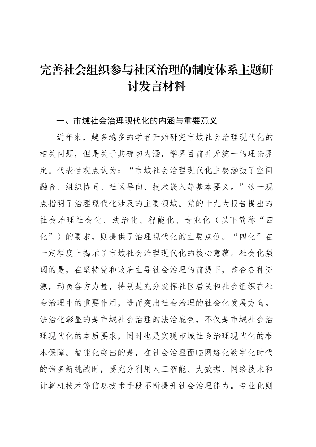 完善社会组织参与社区治理的制度体系主题研讨发言材料汇编（6篇）_第2页