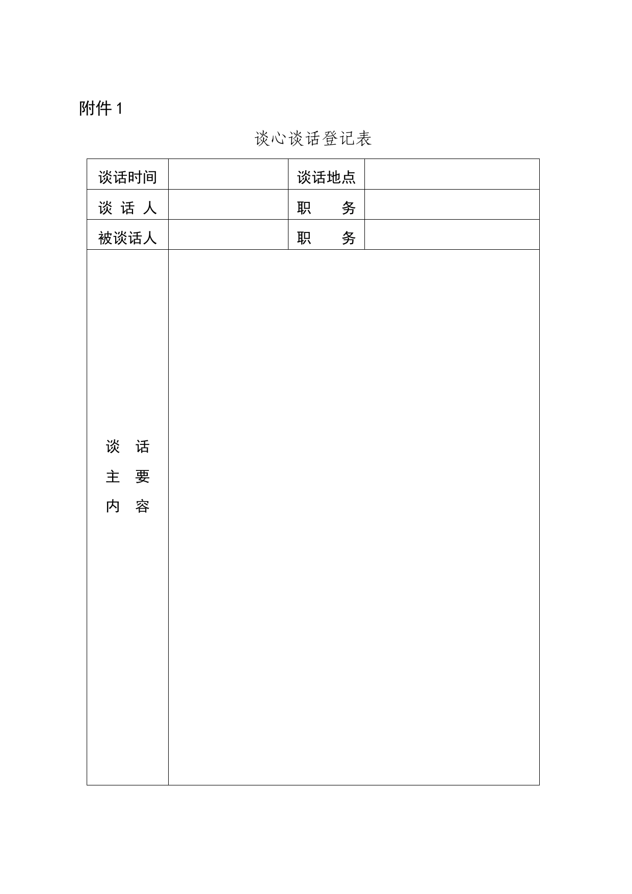 谈心谈话_第1页