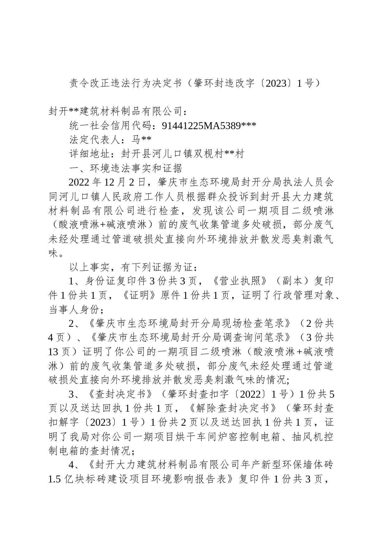 责令改正违法行为决定书（肇环封违改字〔2023〕1号）_第1页