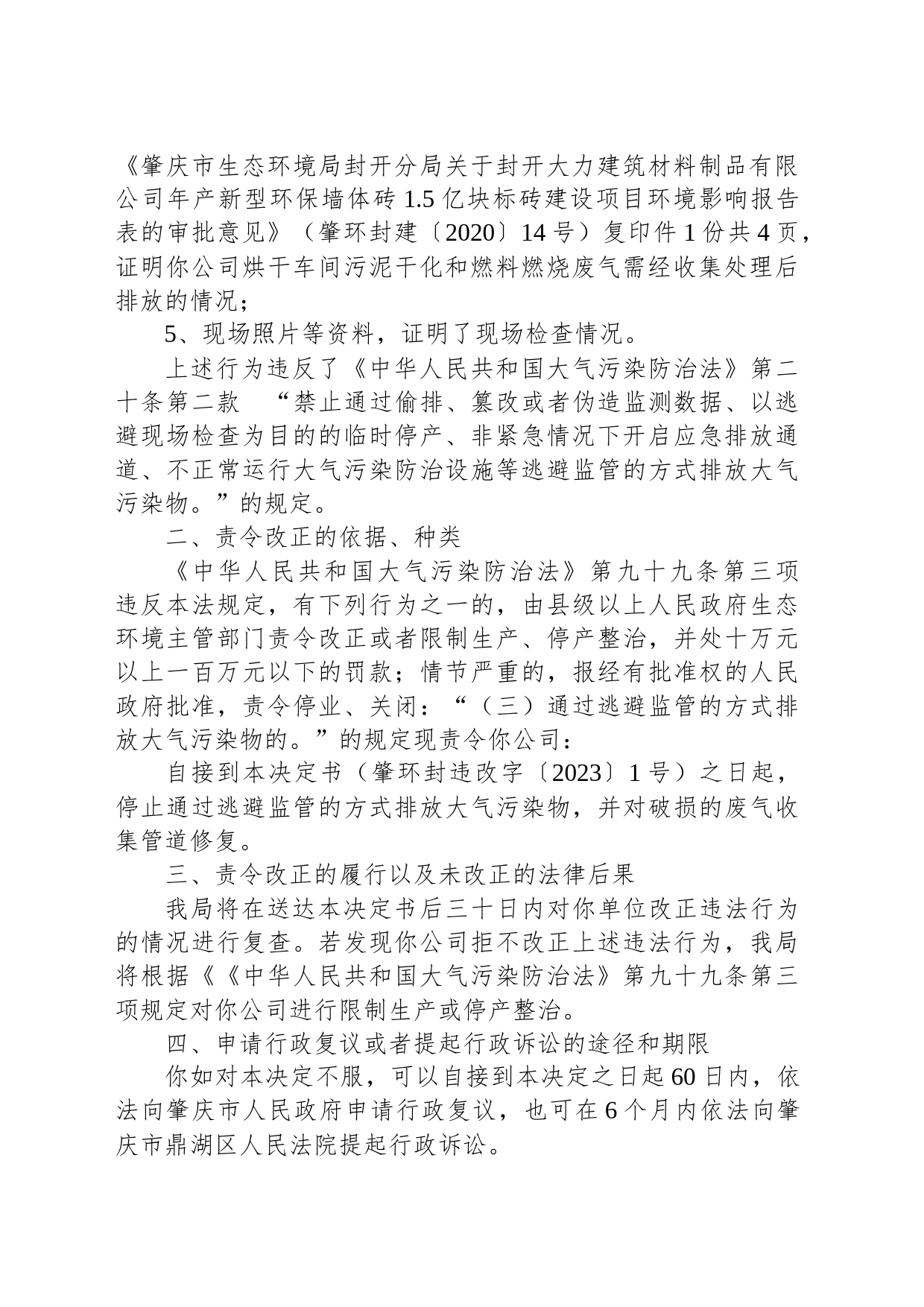 责令改正违法行为决定书（肇环封违改字〔2023〕1号）_第2页