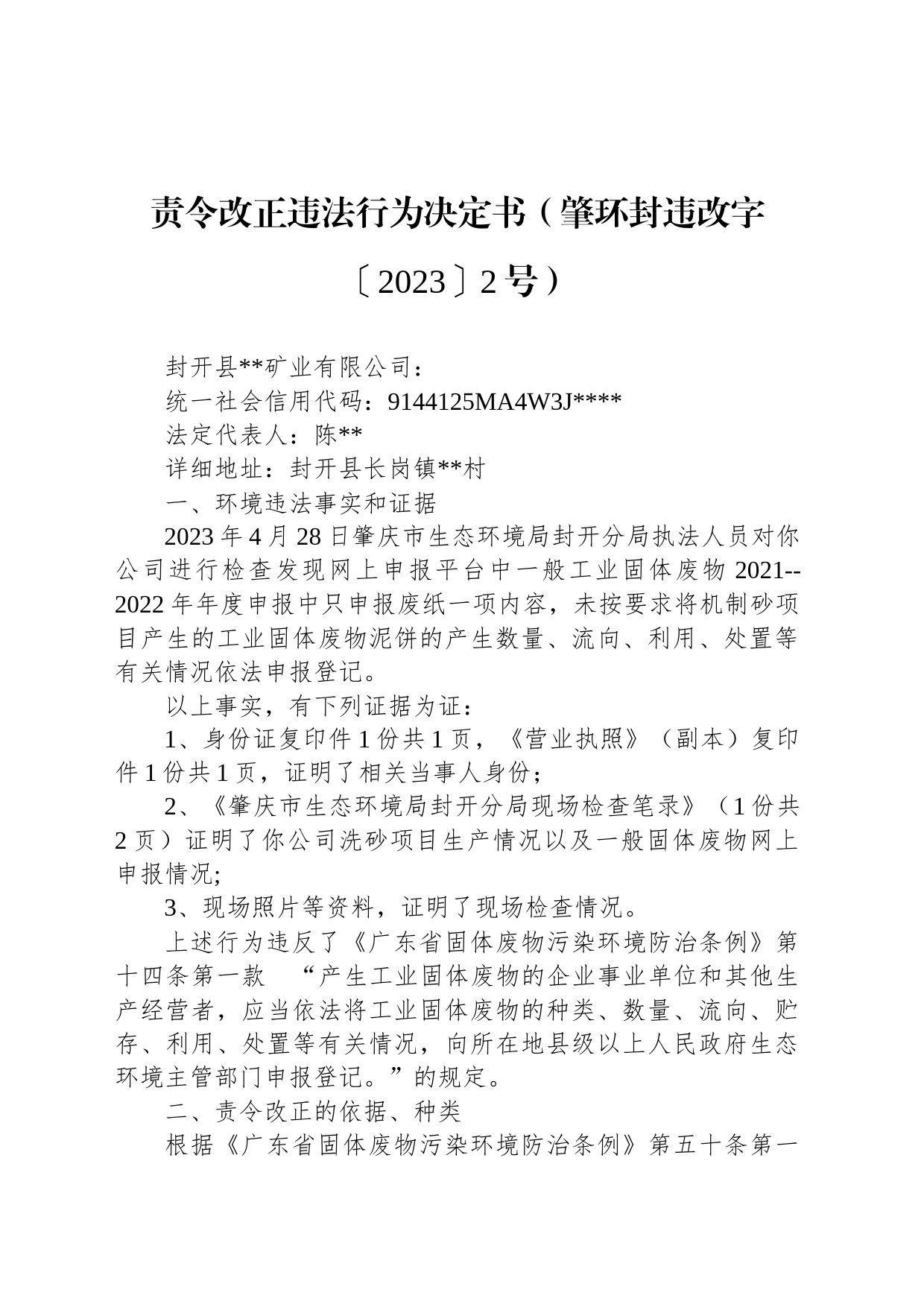 责令改正违法行为决定书（肇环封违改字〔2023〕2号）_第1页