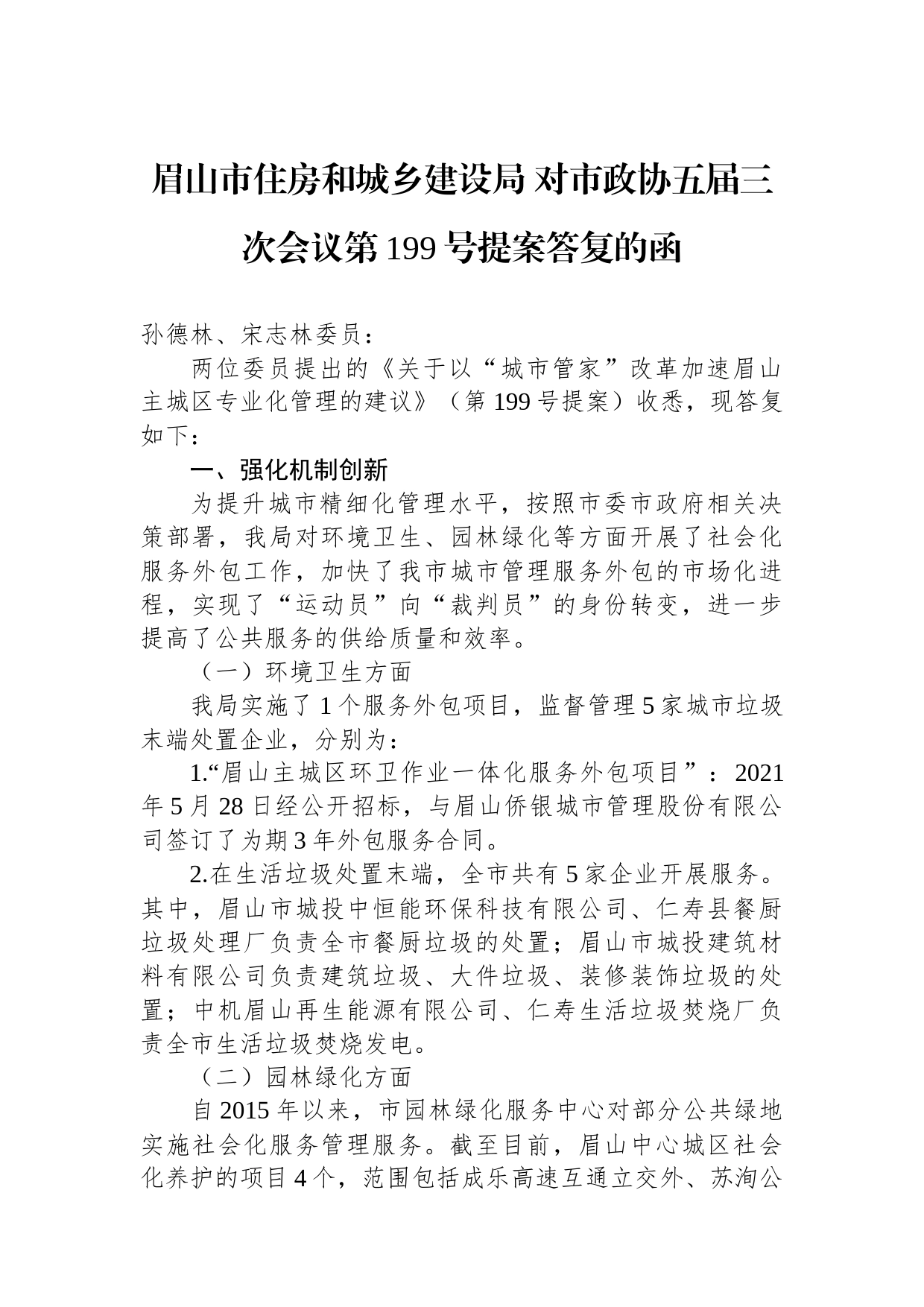 眉山市住房和城乡建设局 对市政协五届三次会议第199号提案答复的函_第1页