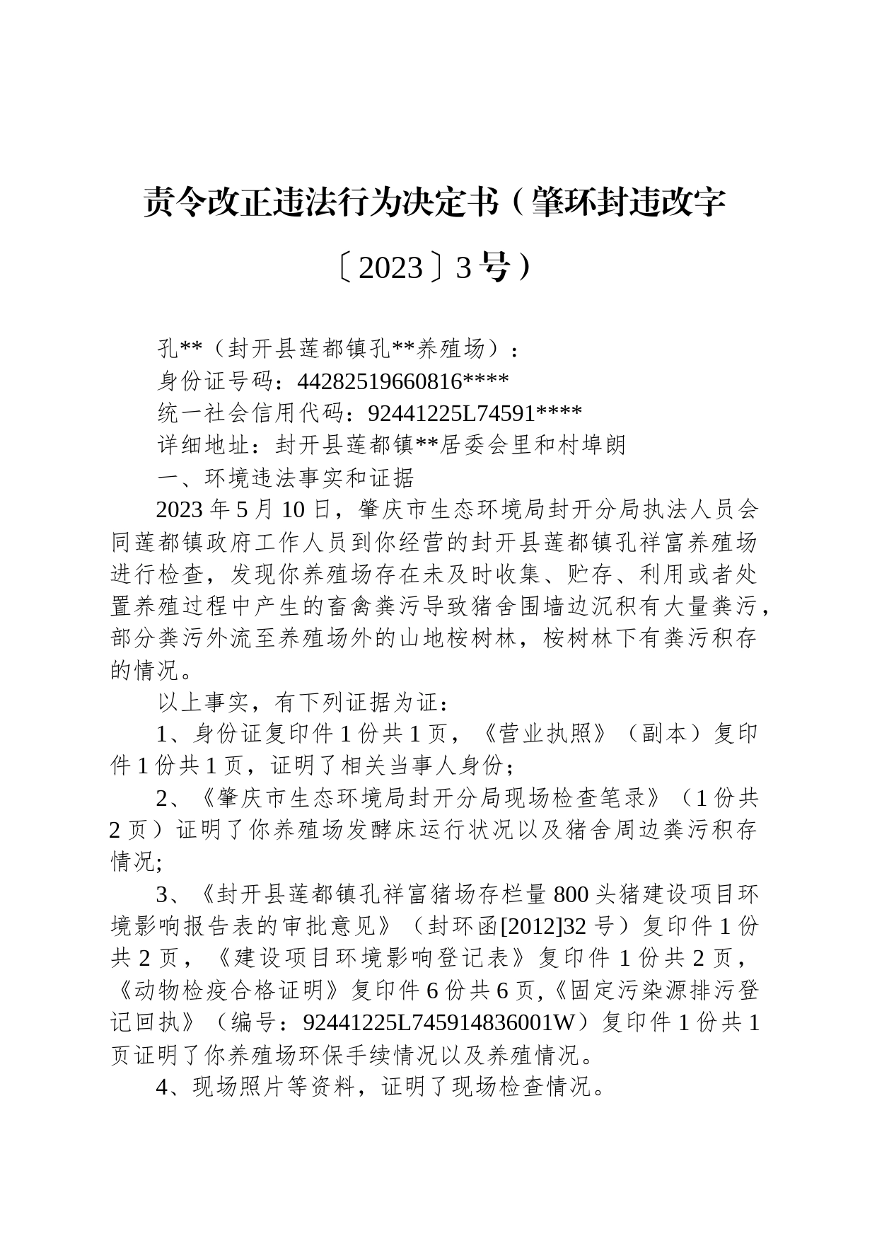 责令改正违法行为决定书（肇环封违改字〔2023〕3号）_第1页