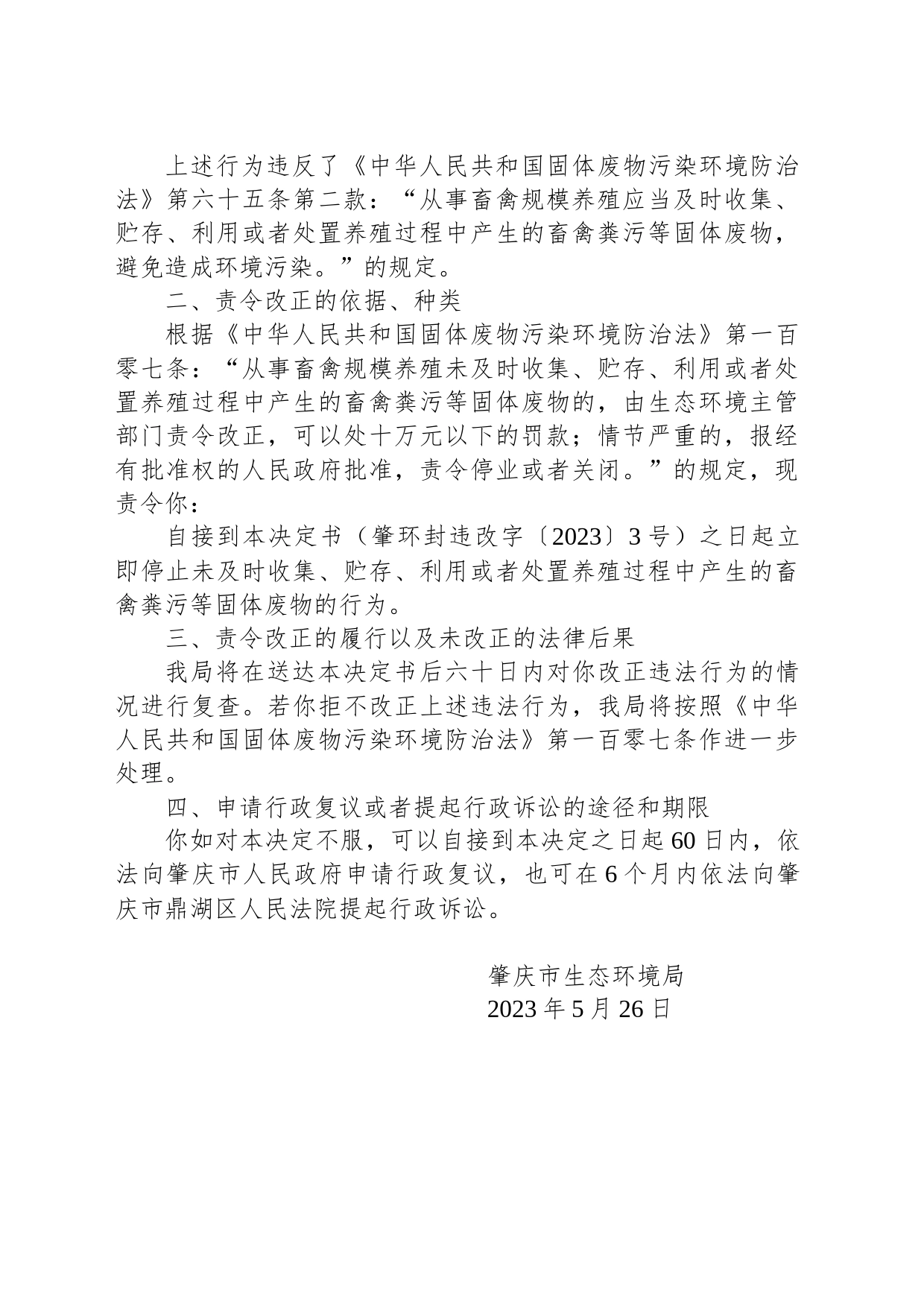 责令改正违法行为决定书（肇环封违改字〔2023〕3号）_第2页