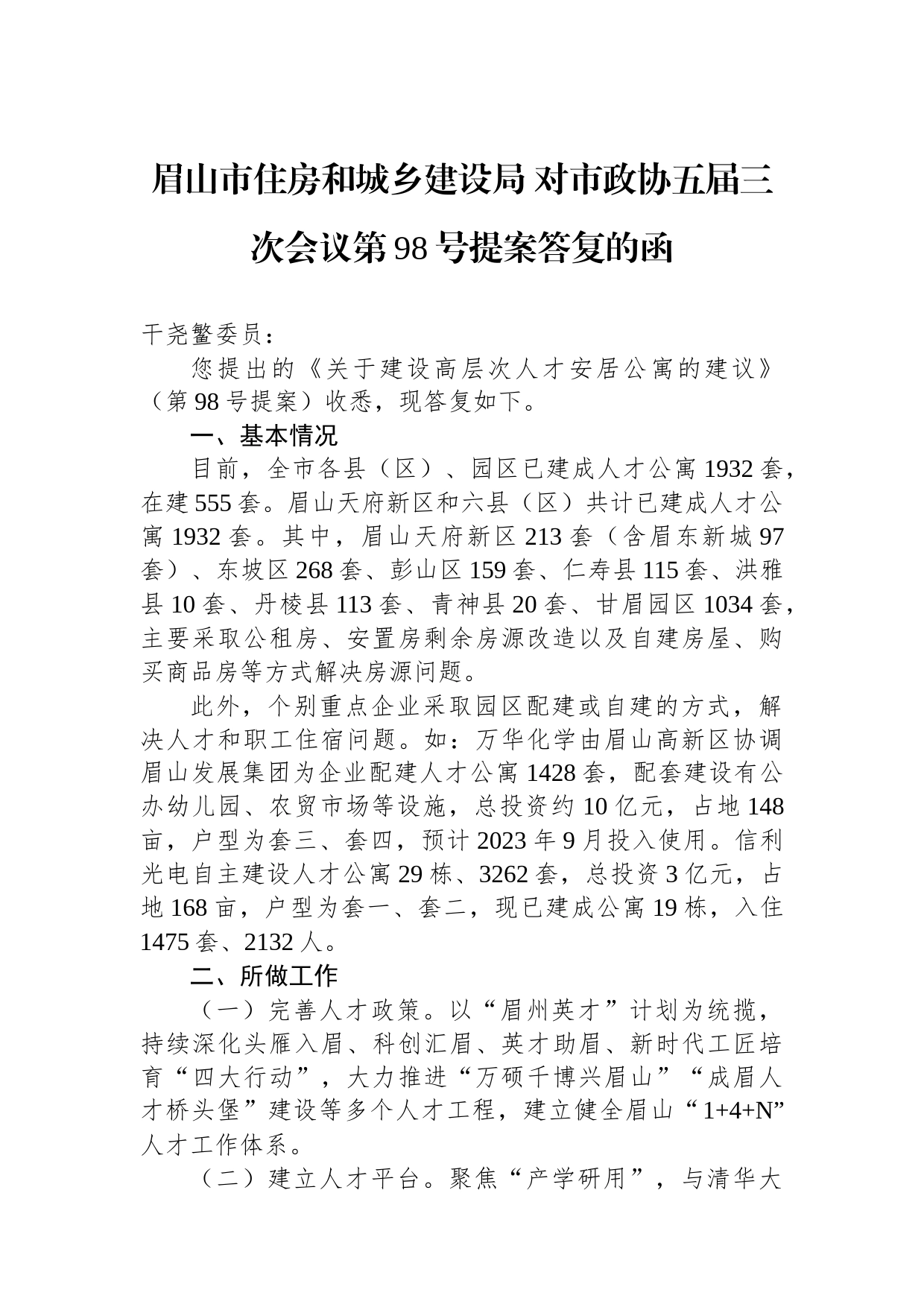 眉山市住房和城乡建设局 对市政协五届三次会议第98号提案答复的函_第1页