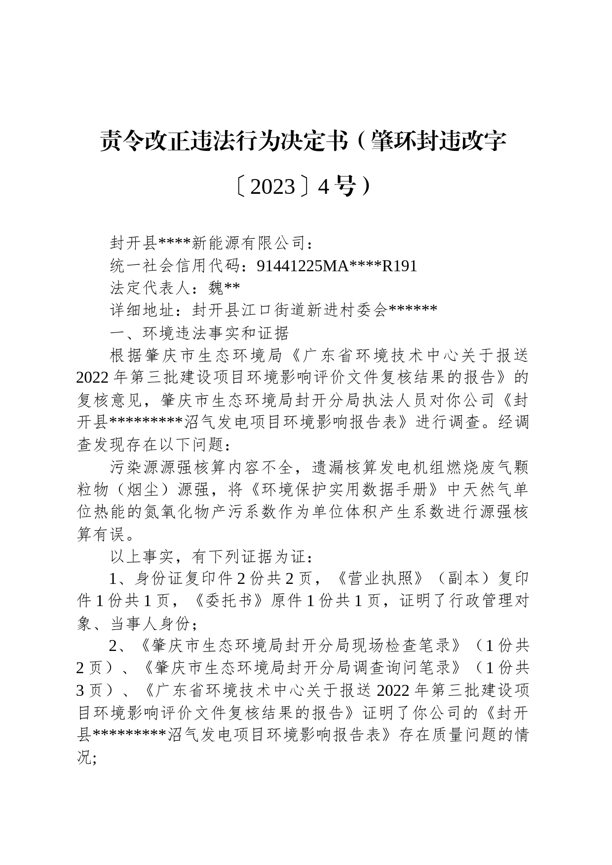 责令改正违法行为决定书（肇环封违改字〔2023〕4号）_第1页