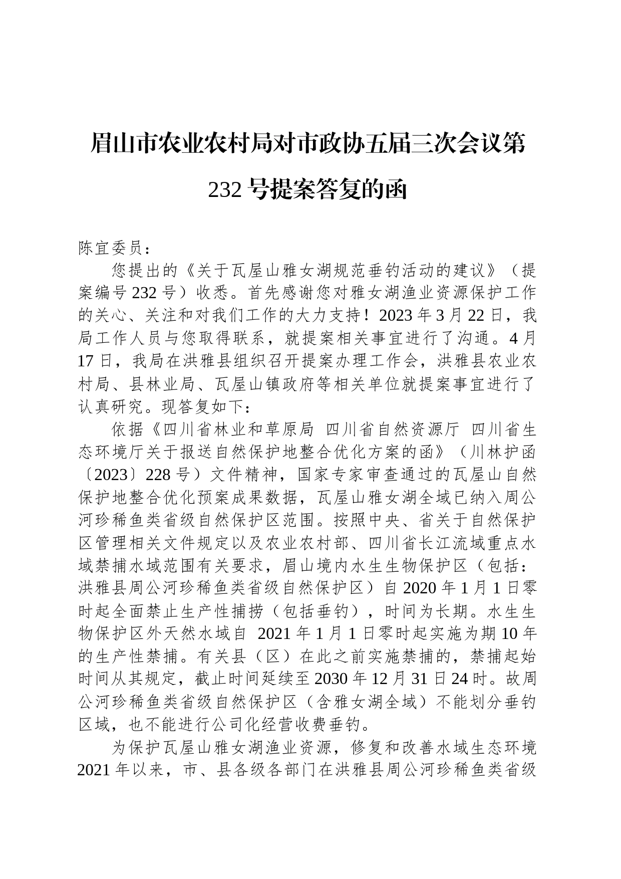 眉山市农业农村局对市政协五届三次会议第232号提案答复的函_第1页