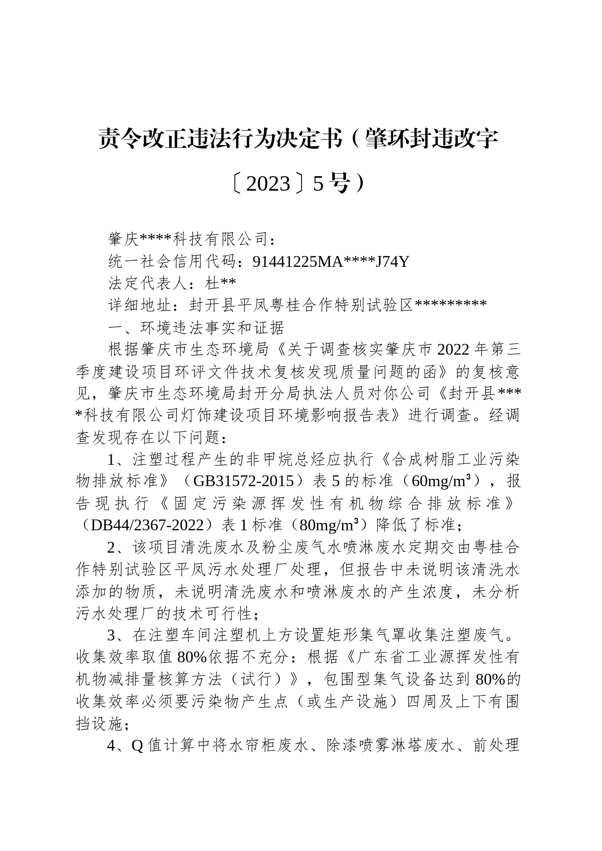 责令改正违法行为决定书（肇环封违改字〔2023〕5号）_第1页