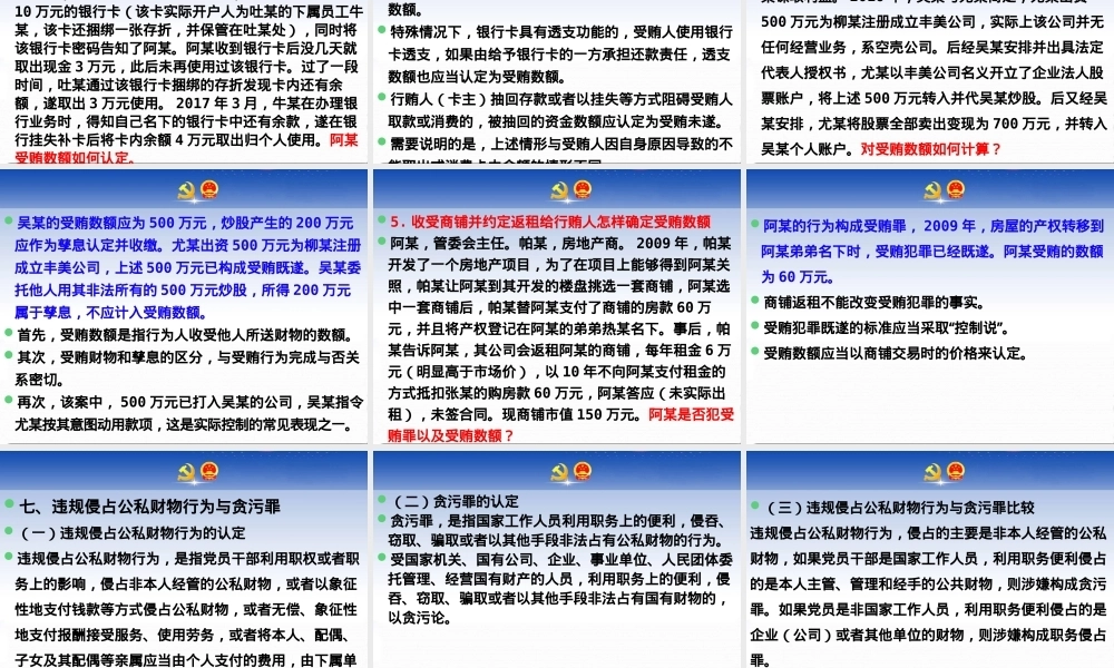 审查调查中的纪法适用（ppt）