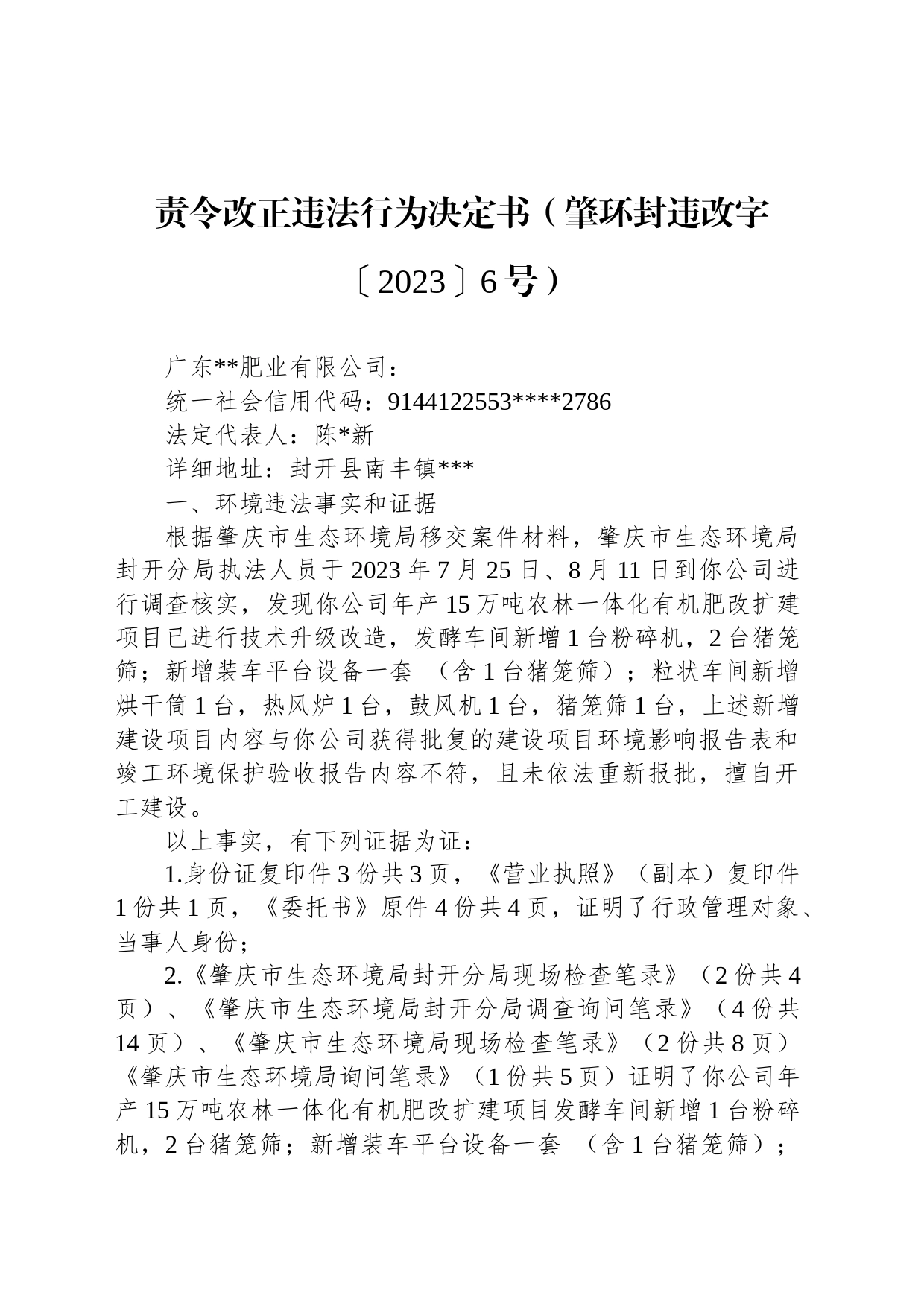 责令改正违法行为决定书（肇环封违改字〔2023〕6号）_第1页