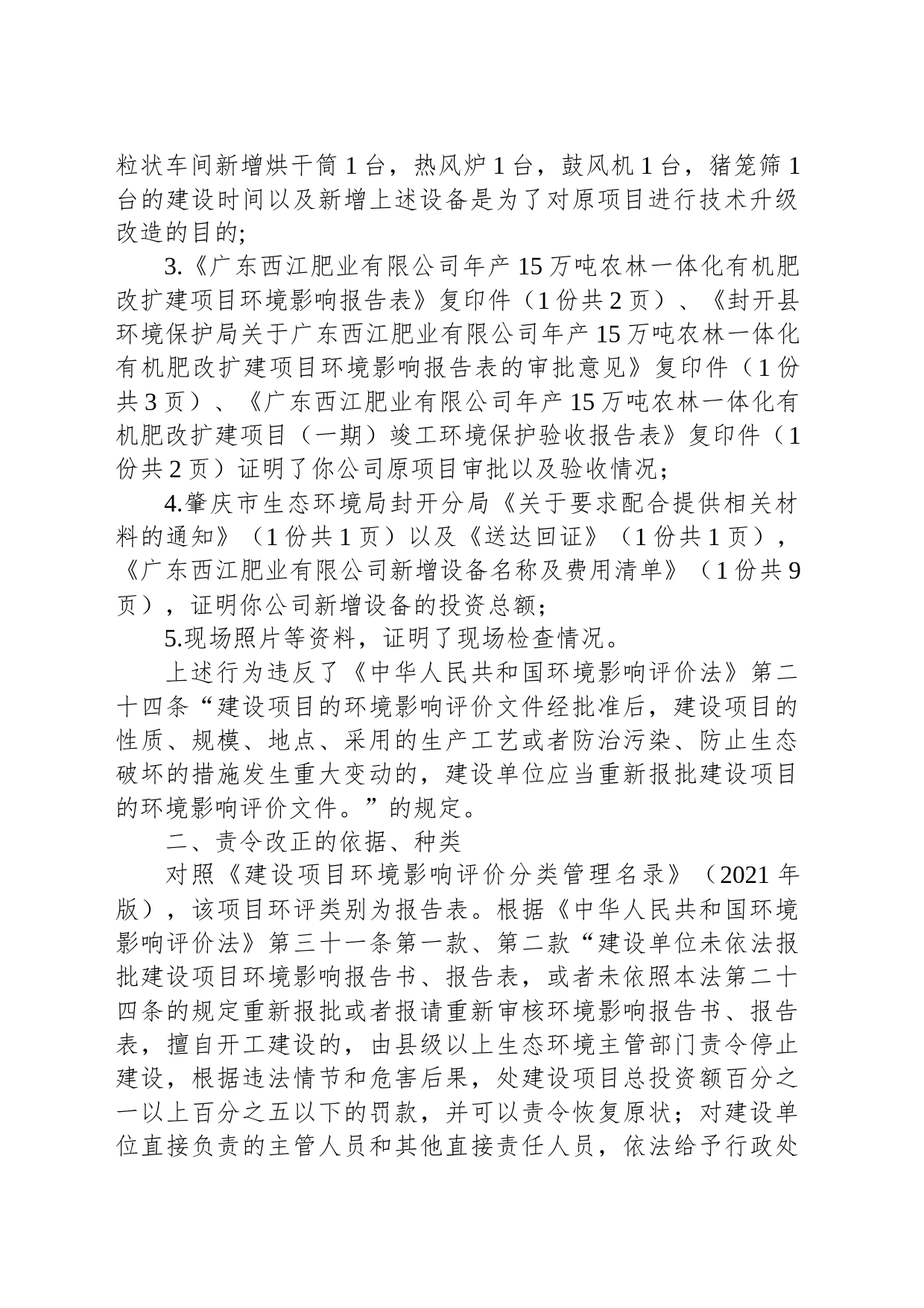 责令改正违法行为决定书（肇环封违改字〔2023〕6号）_第2页