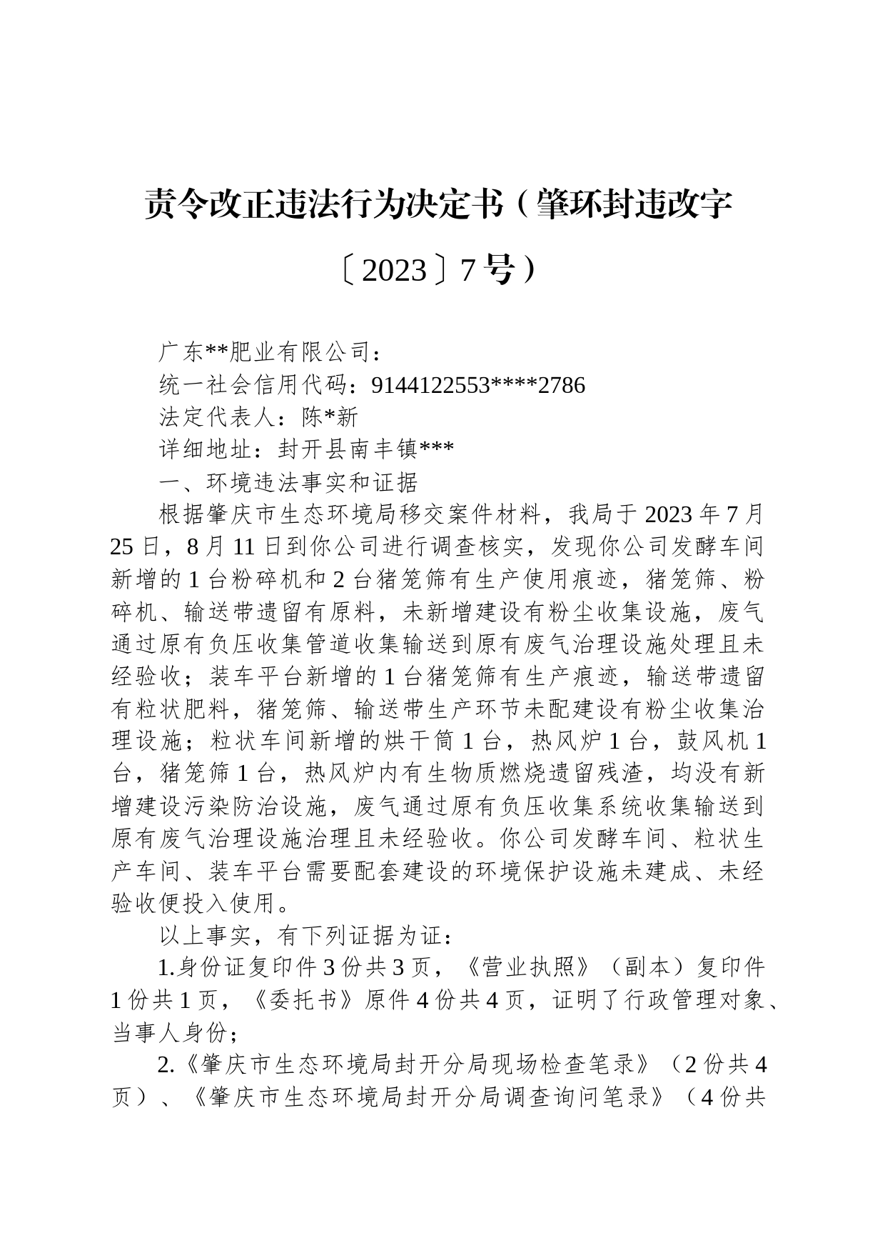 责令改正违法行为决定书（肇环封违改字〔2023〕7号）_第1页