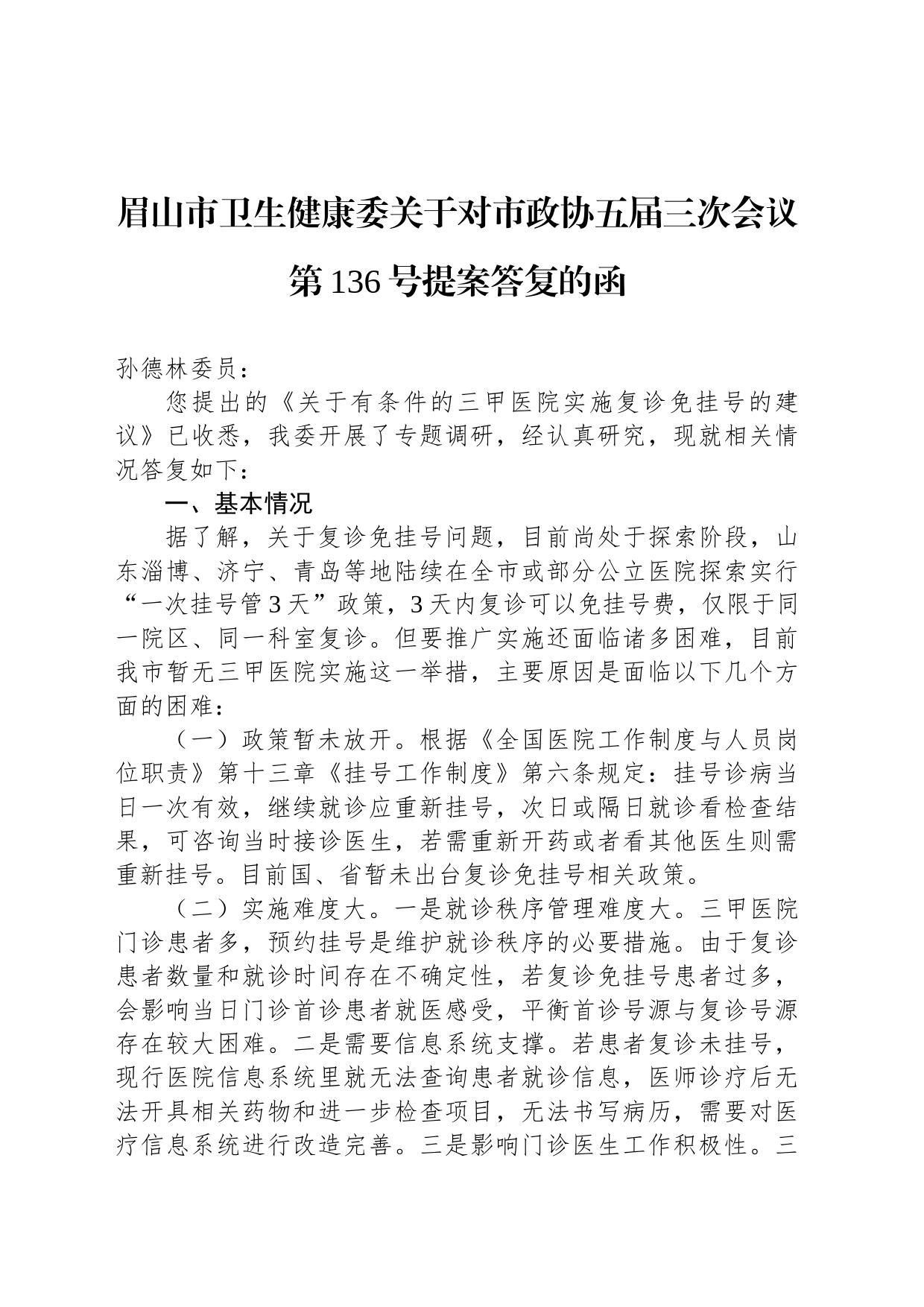 眉山市卫生健康委关于对市政协五届三次会议第136号提案答复的函_第1页