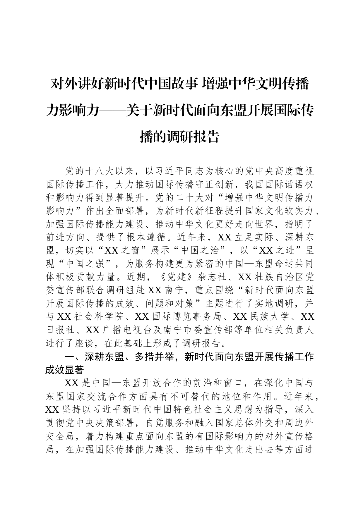 对外讲好新时代中国故事 增强中华文明传播力影响力——关于新时代面向东盟开展国际传播的调研报告（20230810）_第1页