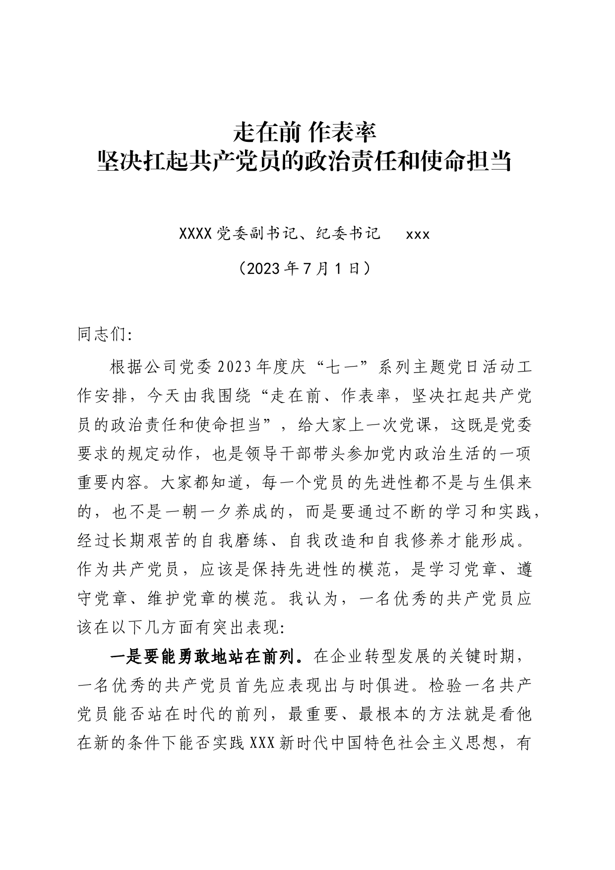 走在前 作表率 坚决扛起共产党员的政治责任和使命担当（2023年7月1日）_第1页