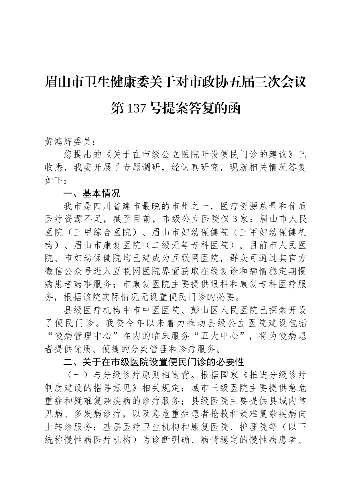 眉山市卫生健康委关于对市政协五届三次会议第137号提案答复的函_第1页