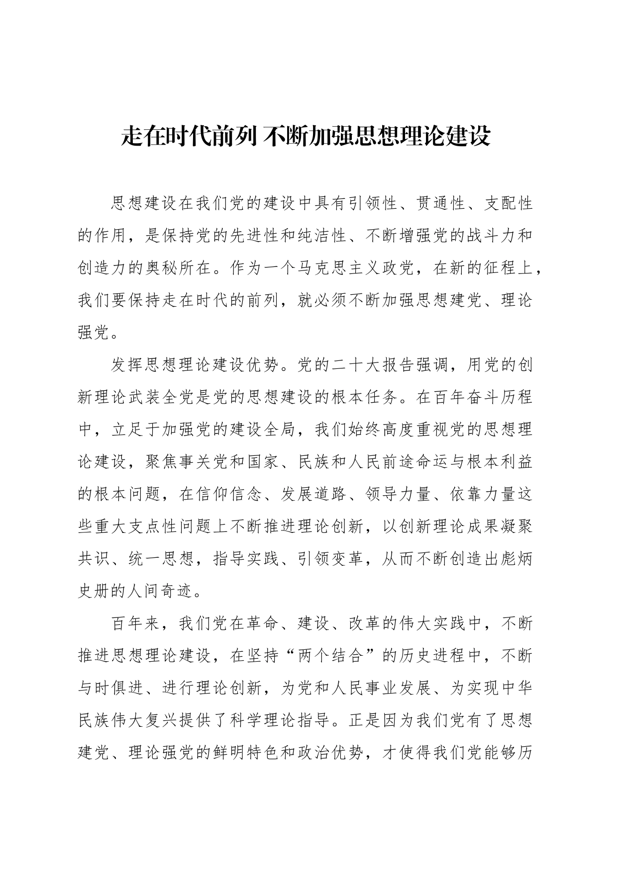 走在时代前列 不断加强思想理论建设_第1页