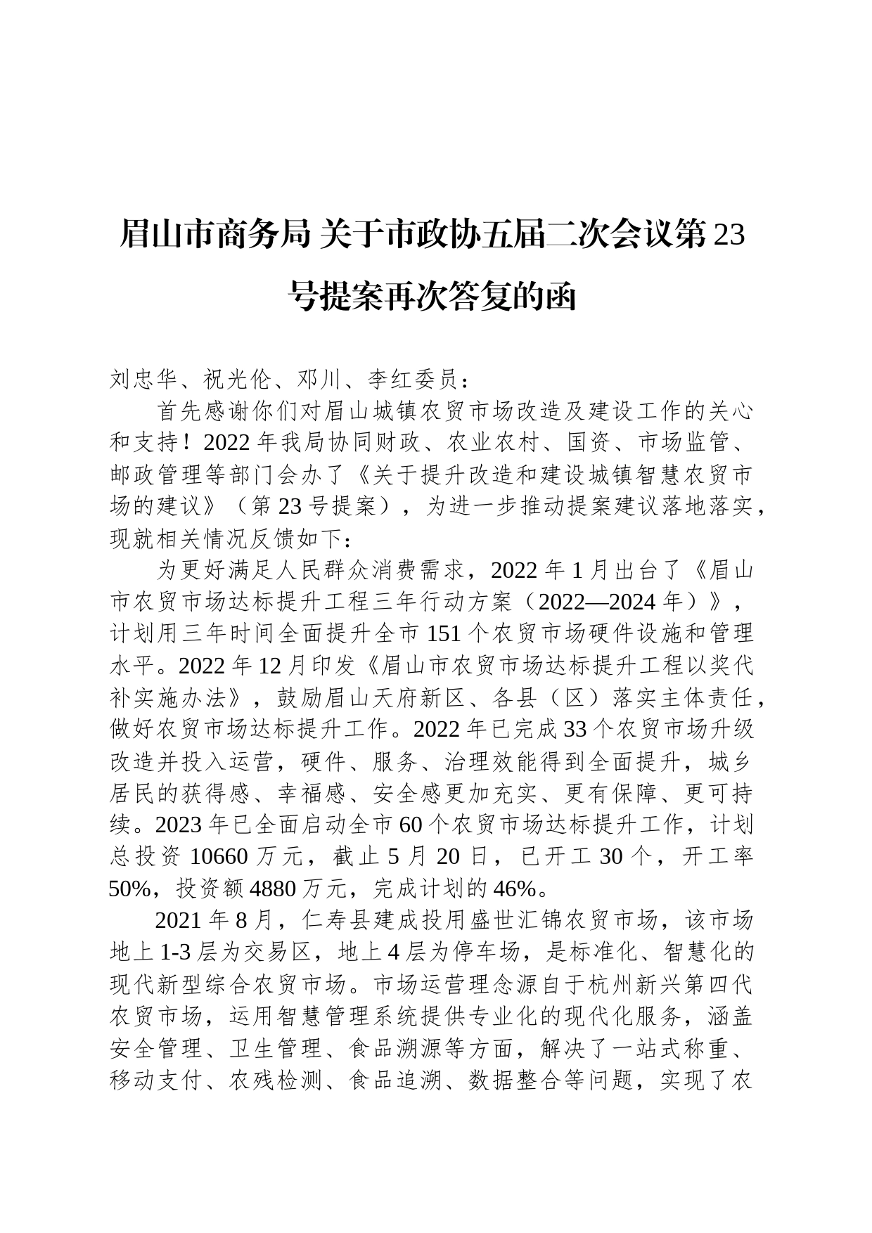 眉山市商务局 关于市政协五届二次会议第23号提案再次答复的函_第1页