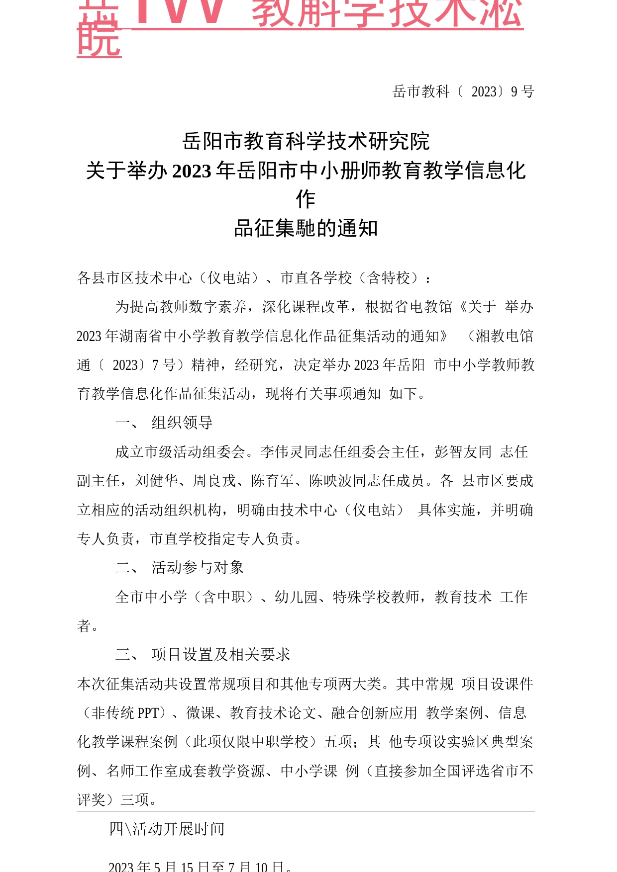 岳市教科〔2023〕9号关于举办2023年岳阳市中小学教师教育教学信息化作品征集活动的通知_第1页