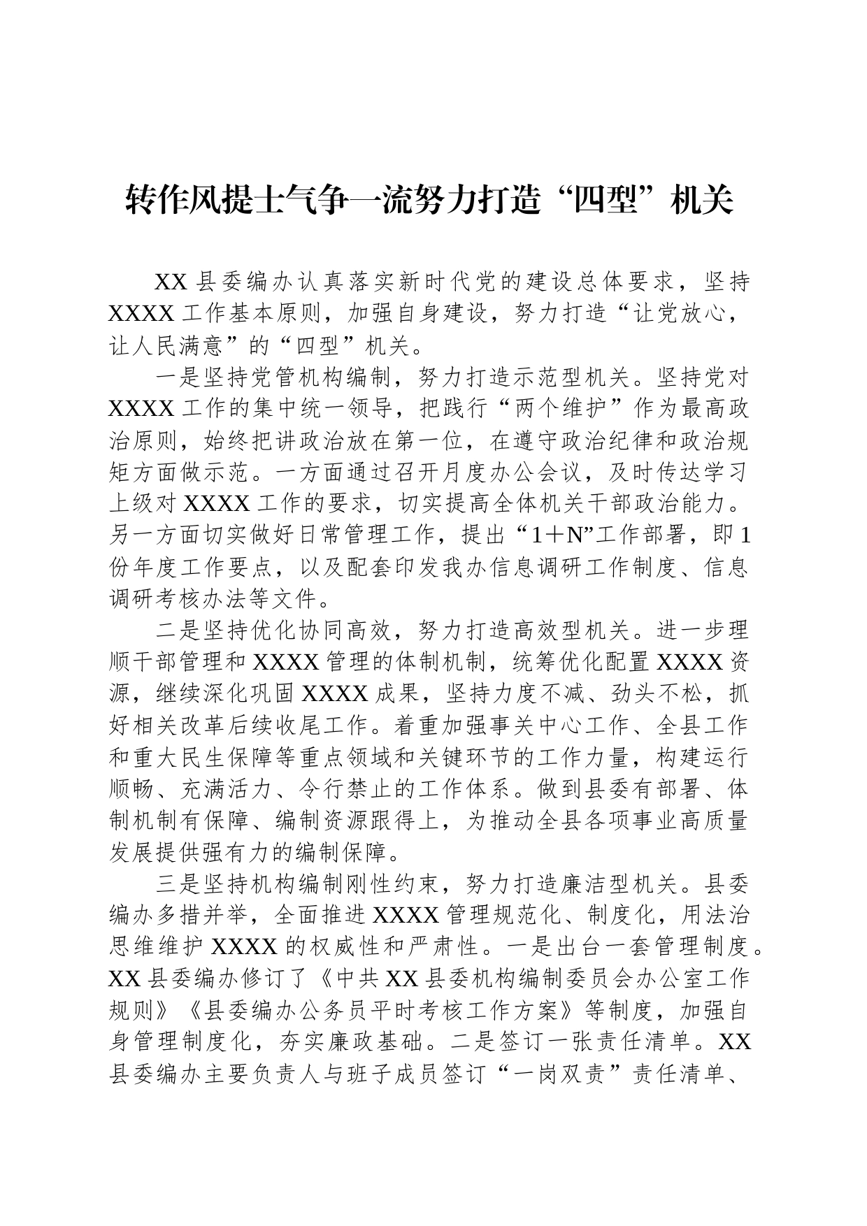 转作风提士气争一流努力打造“四型”机关_第1页