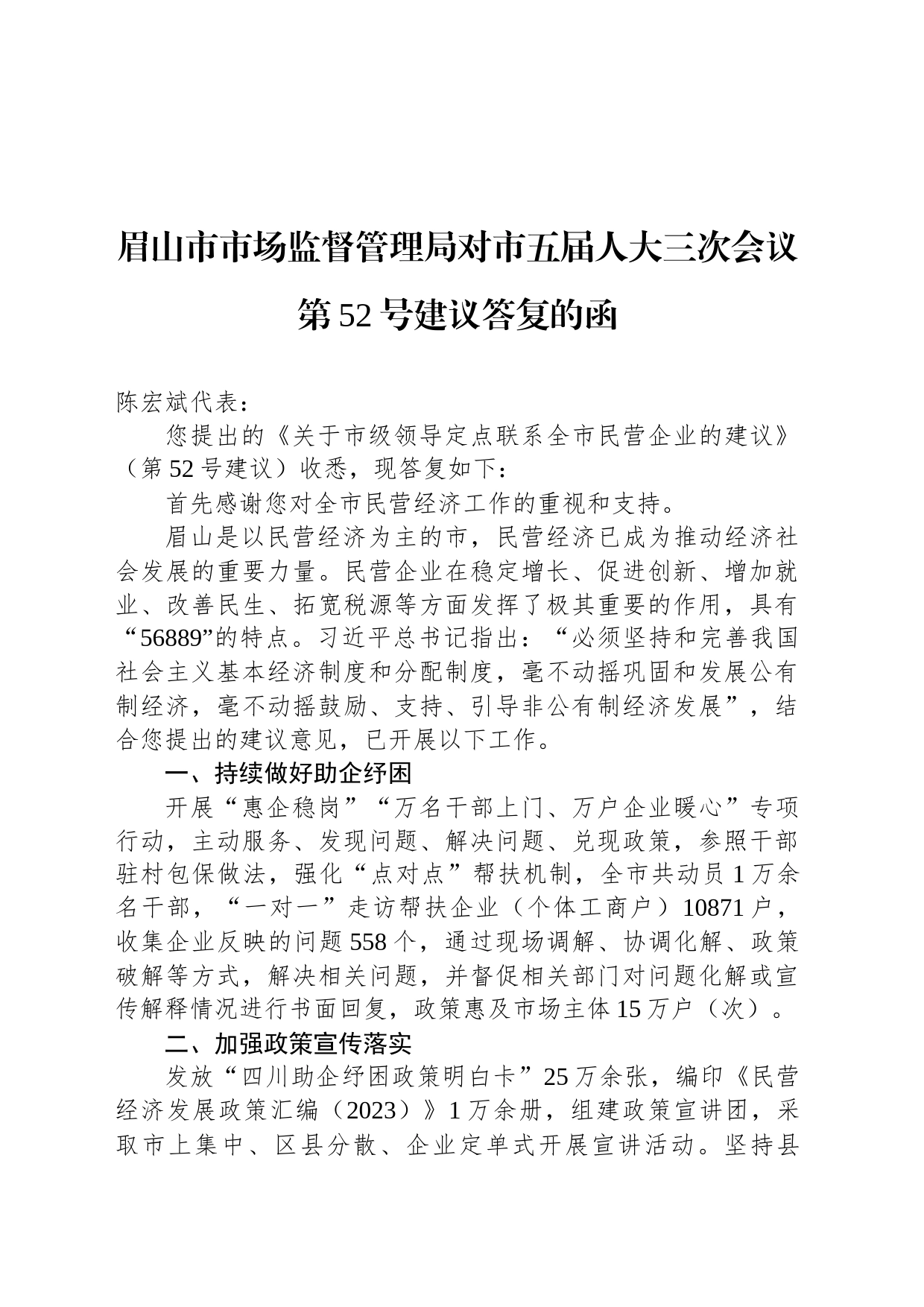 眉山市市场监督管理局对市五届人大三次会议第52号建议答复的函_第1页