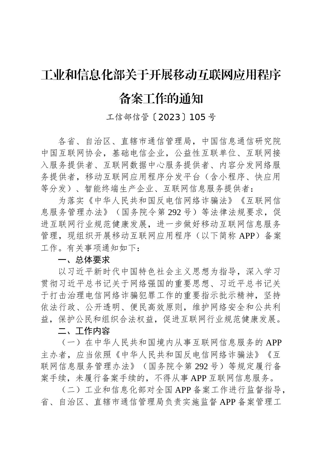 工业和信息化部关于开展移动互联网应用程序备案工作的通知_第1页