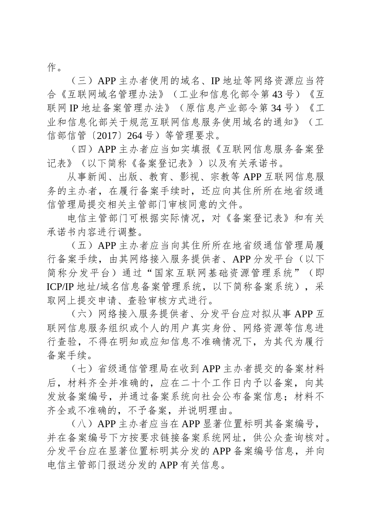 工业和信息化部关于开展移动互联网应用程序备案工作的通知_第2页