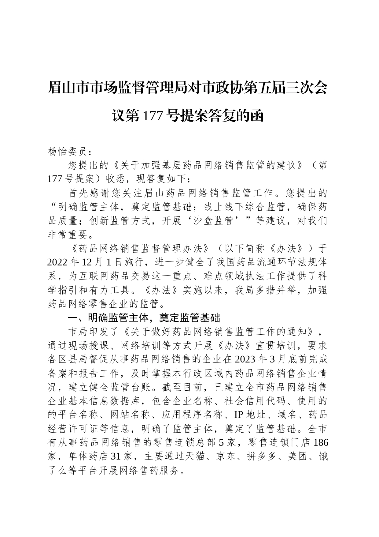 眉山市市场监督管理局对市政协第五届三次会议第177号提案答复的函_第1页