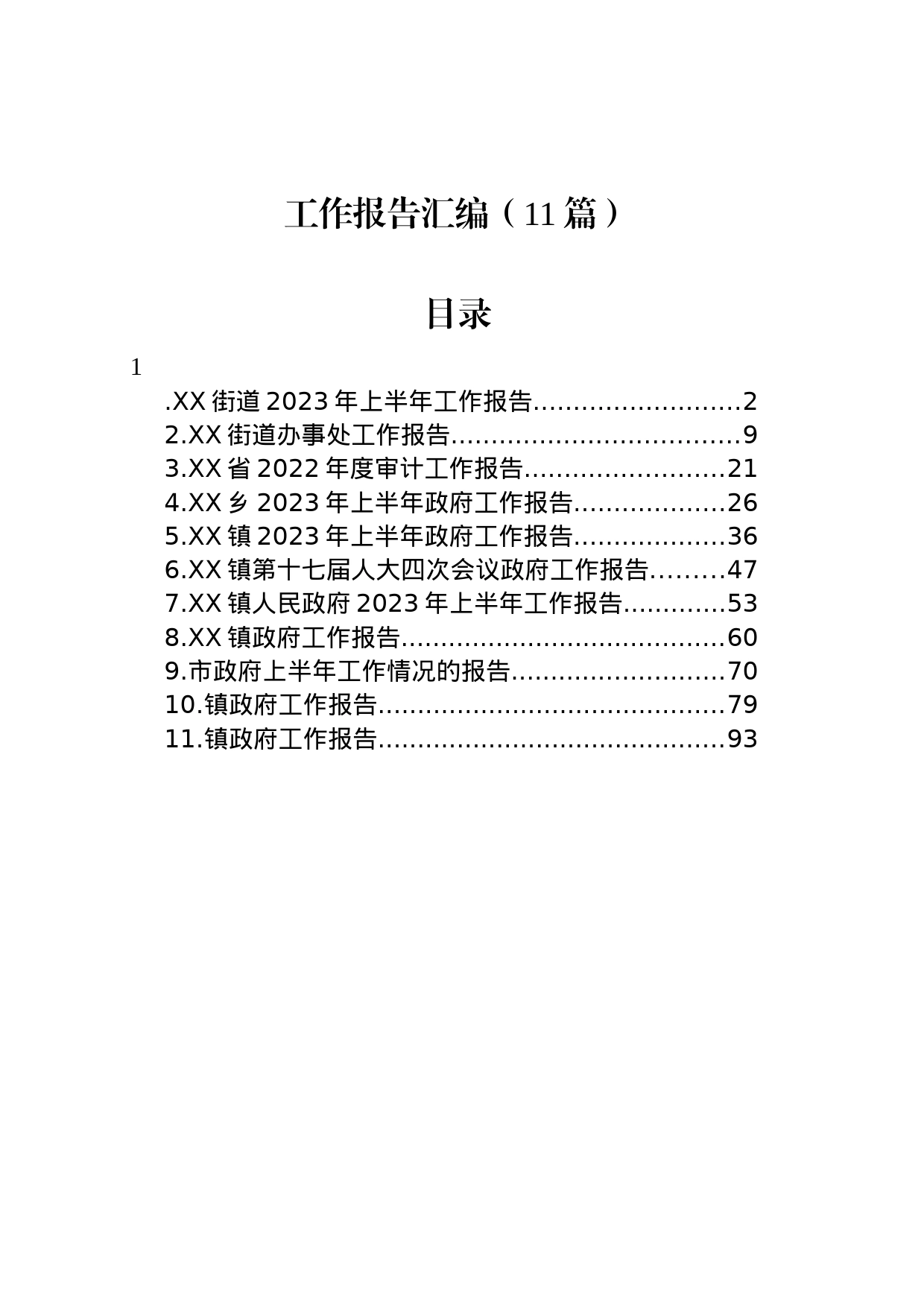 工作报告汇编（11篇）_第1页