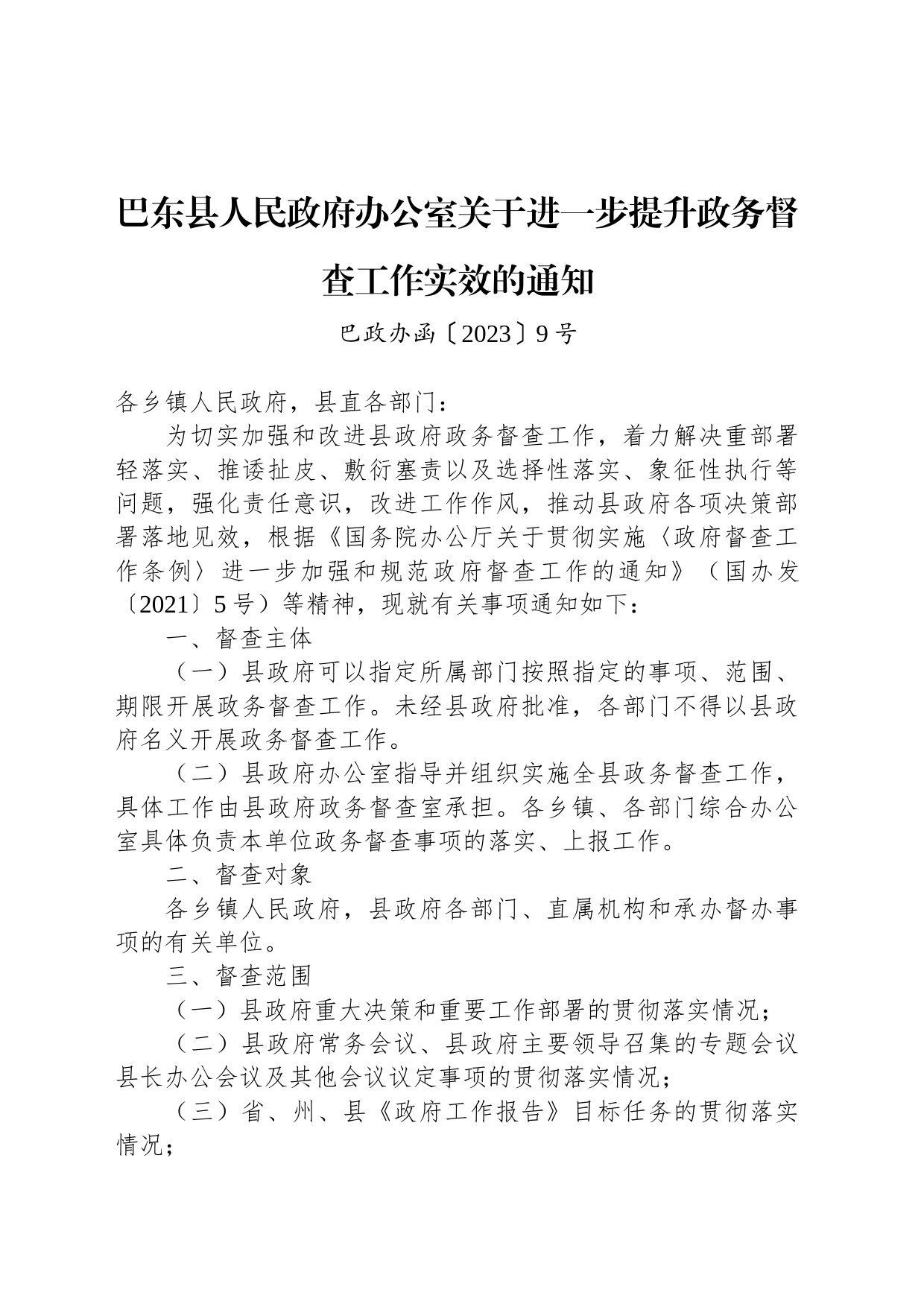 巴东县人民政府办公室关于进一步提升政务督查工作实效的通知_第1页