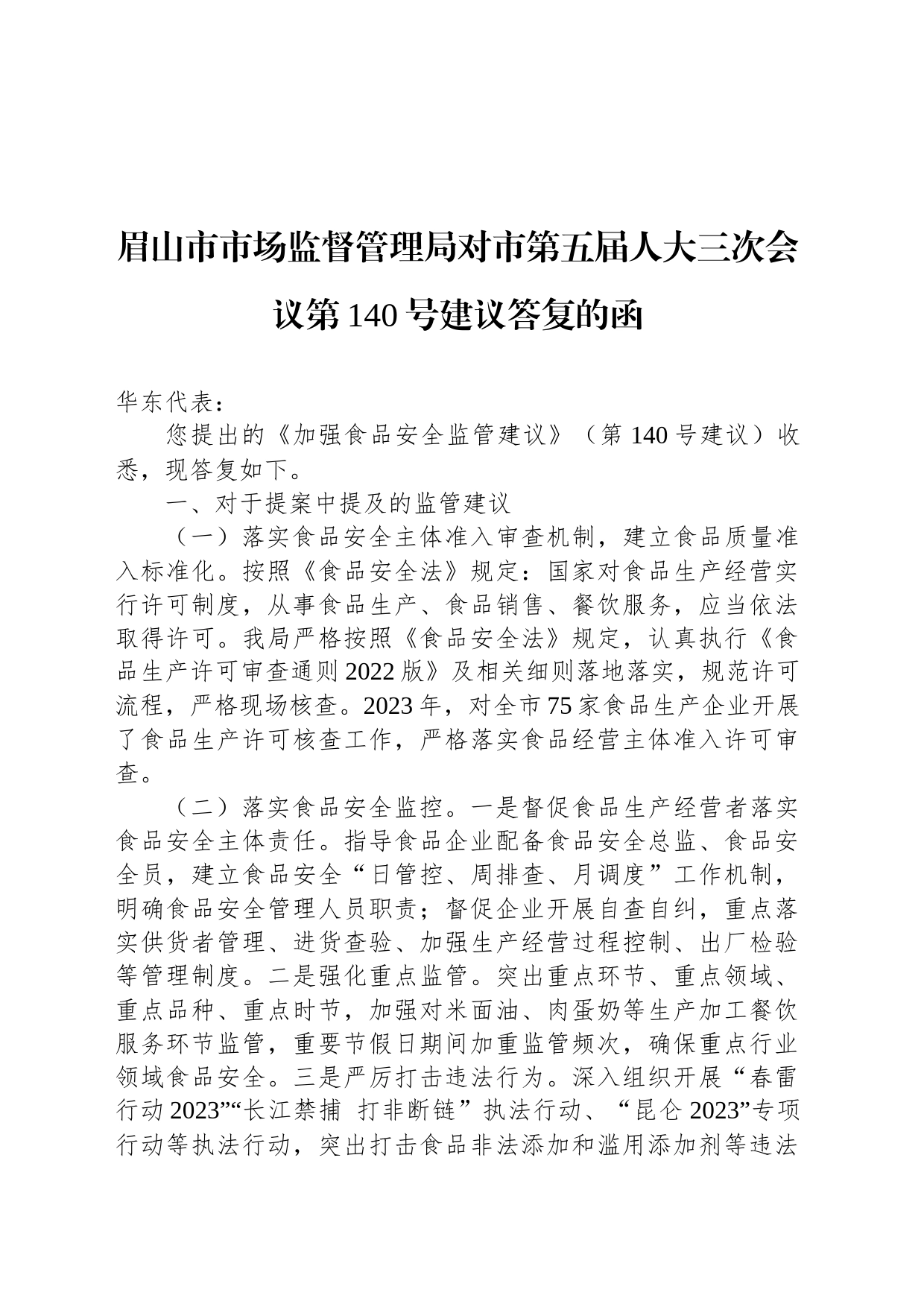 眉山市市场监督管理局对市第五届人大三次会议第140号建议答复的函_第1页