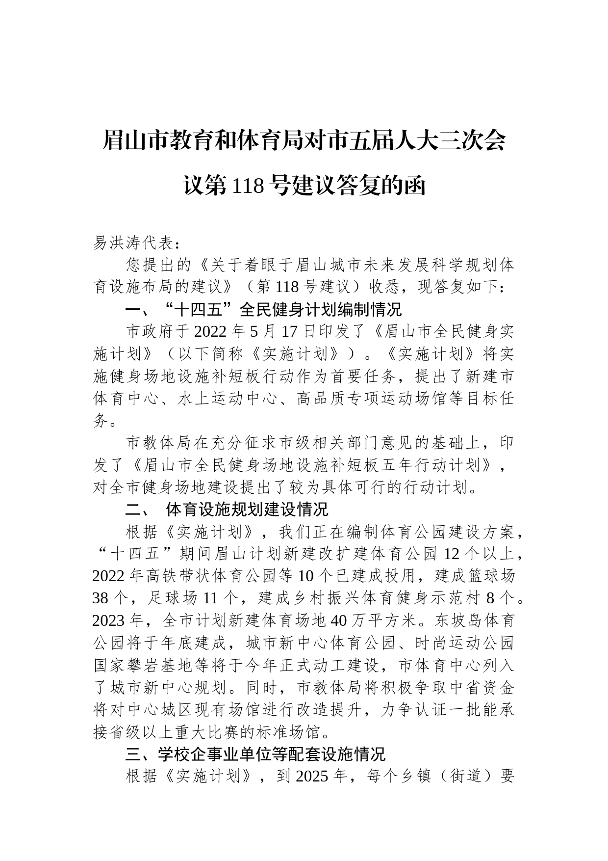 眉山市教育和体育局对市五届人大三次会议第118号建议答复的函_第1页