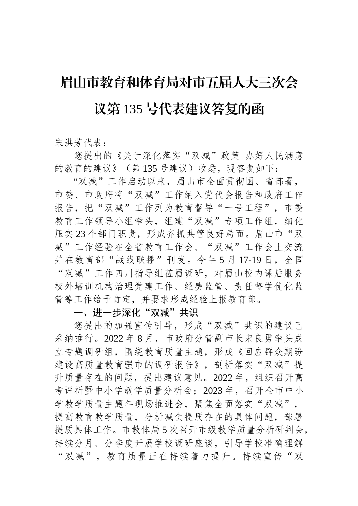 眉山市教育和体育局对市五届人大三次会议第135号代表建议答复的函_第1页