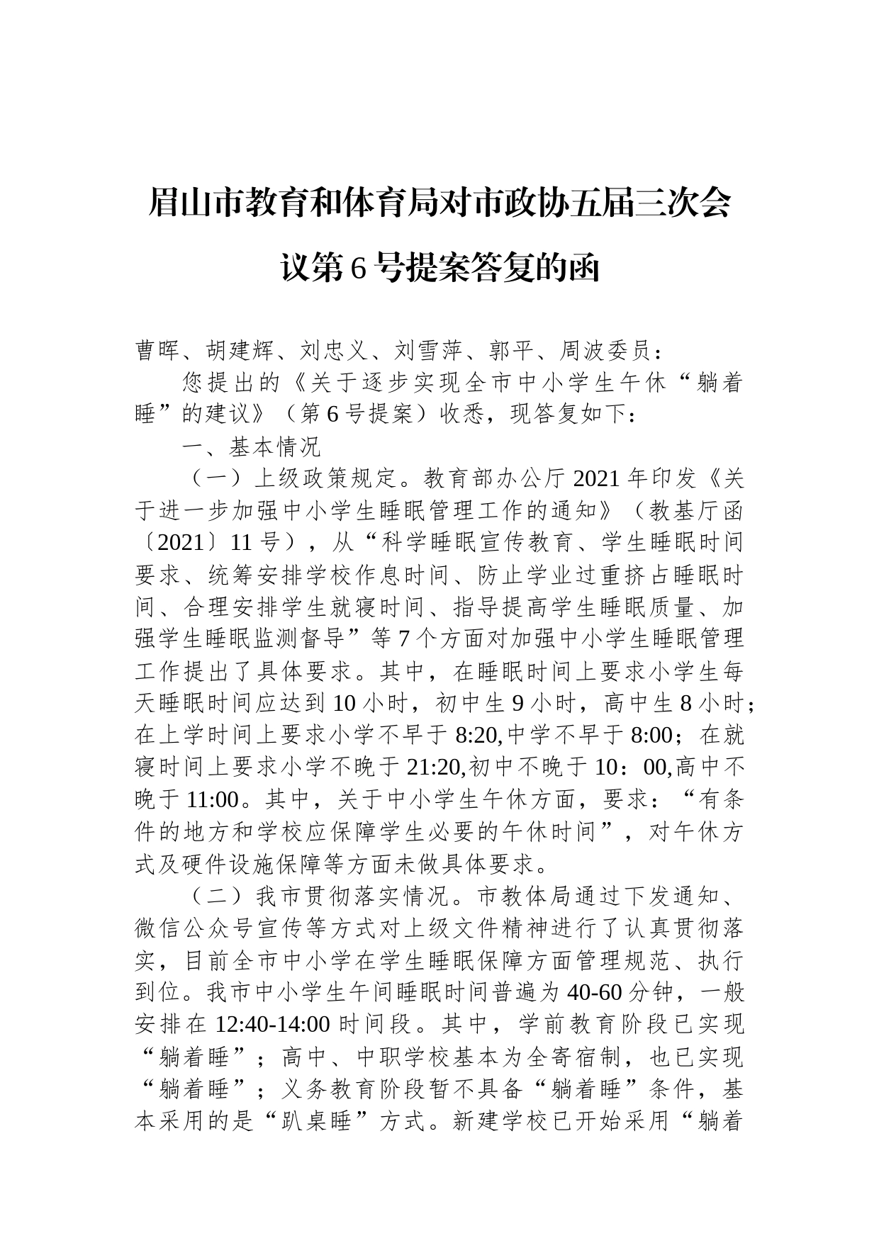 眉山市教育和体育局对市政协五届三次会议第6号提案答复的函_第1页